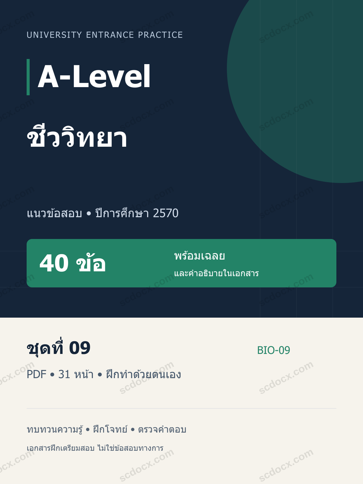 A-Level ชีววิทยา 2570 ชุดที่ 09 | 40 ข้อ พร้อมเฉลย