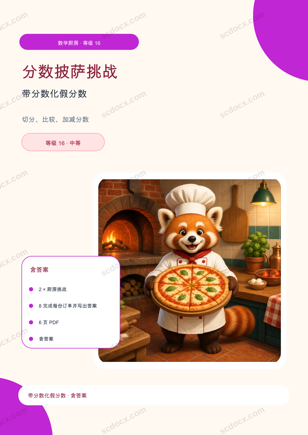 分数披萨挑战 等级 16 | 带分数化假分数 含答案