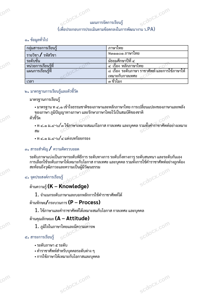 แผนการสอน ว.PA ภาษาไทย แผนที่ 8 ระดับภาษา ราชาศัพท์ และการใช้ภาษาให้เหมาะกับกาลเทศะ ม.4
