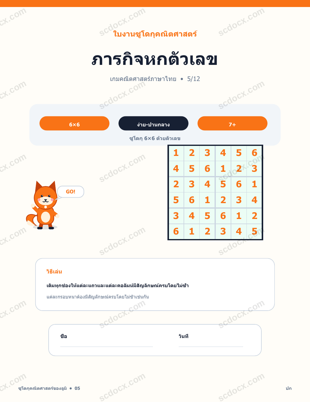 ซูโดกุคณิตศาสตร์ ภาษาไทย 05 - ภารกิจหกตัวเลข พร้อมเฉลย