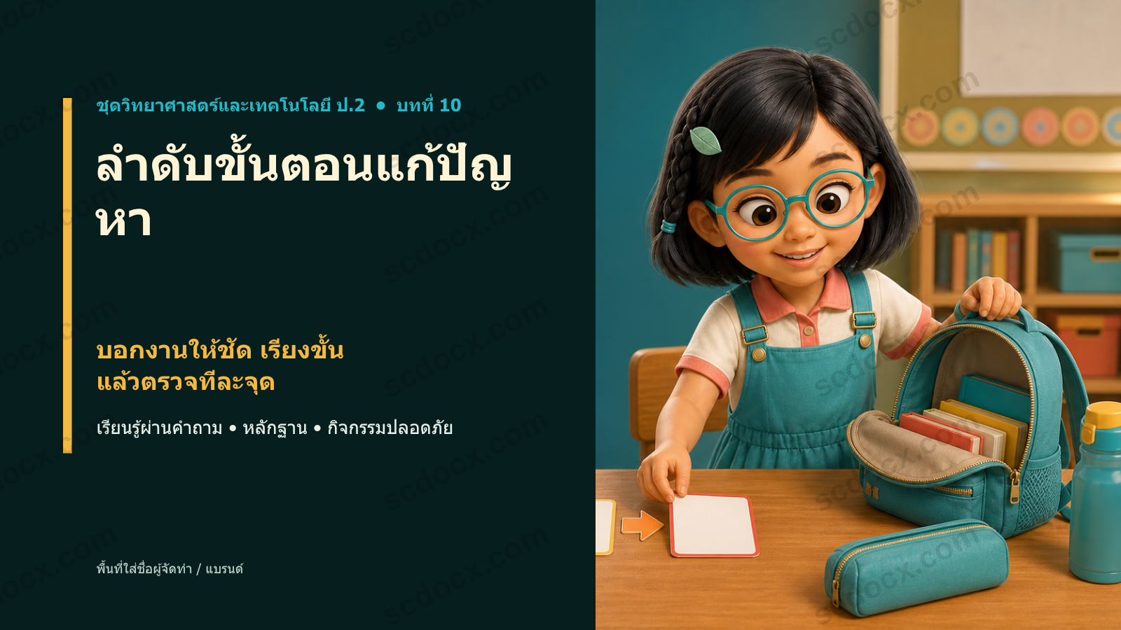 PowerPoint วิทยาศาสตร์ ป.2 บทที่ 10 ลำดับขั้นตอนแก้ปัญหา พร้อมสอน
