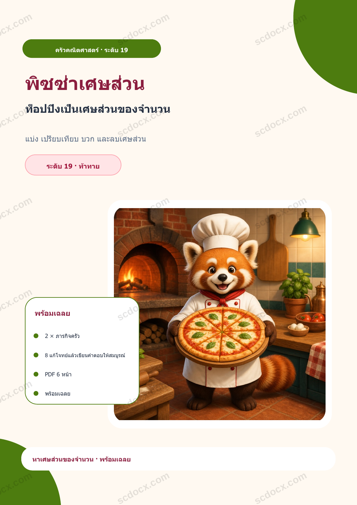 พิซซ่าเศษส่วน ระดับ 19 | ท็อปปิงเป็นเศษส่วนของจำนวน พร้อมเฉลย
