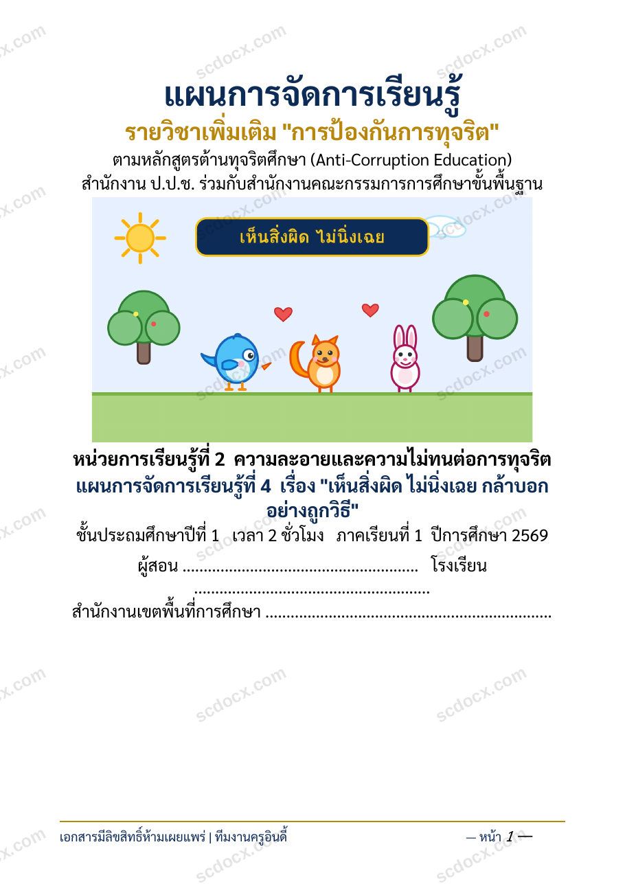 แผนการสอนประกอบการประเมิน ว.PA วิชาต้านทุจริต แผนที่ 4 เรื่อง เห็นสิ่งผิดไม่นิ่งเฉย ชั้น ป.1