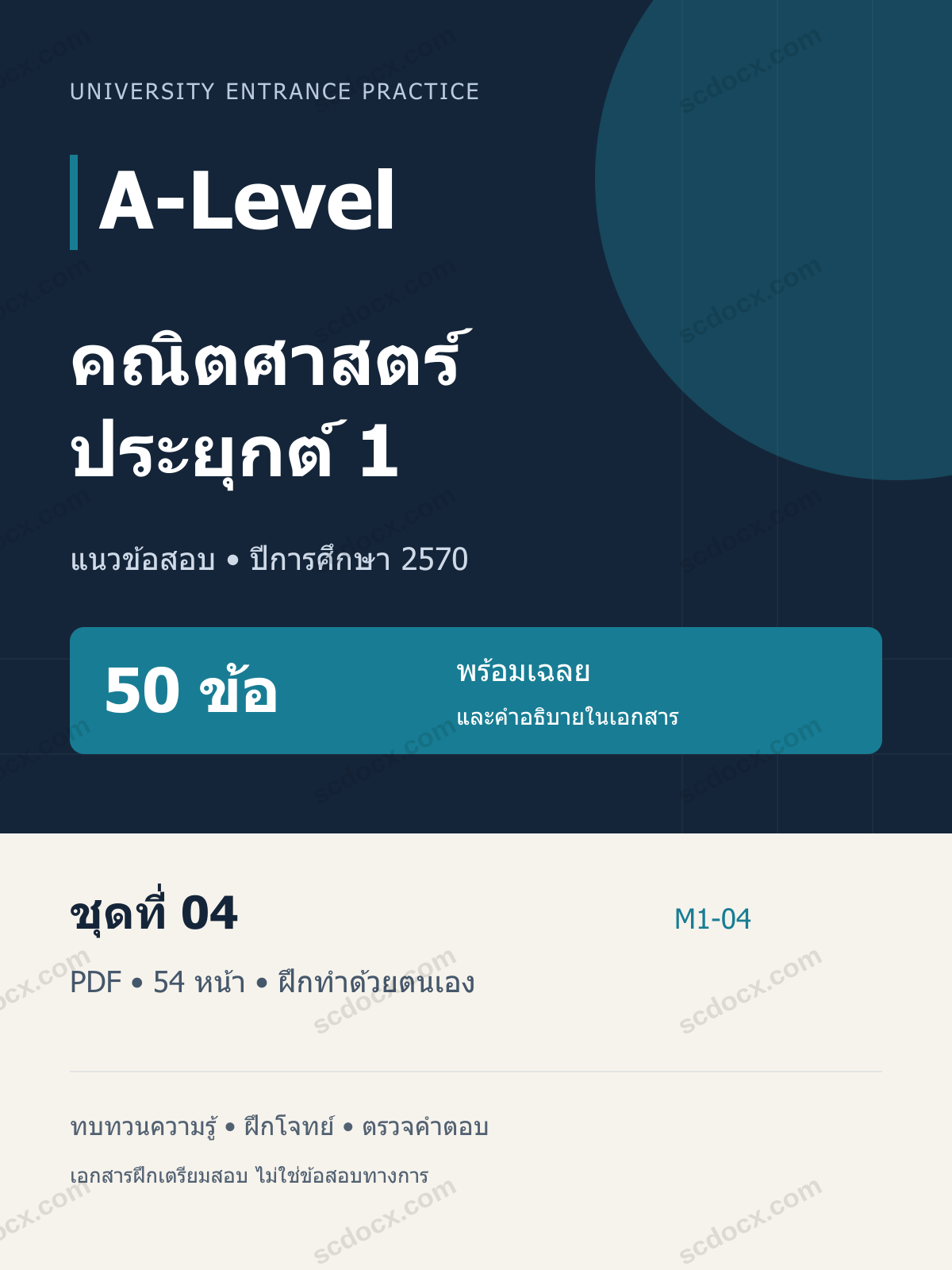 A-Level คณิตศาสตร์ประยุกต์ 1 2570 ชุดที่ 04 | 50 ข้อ พร้อมเฉลย