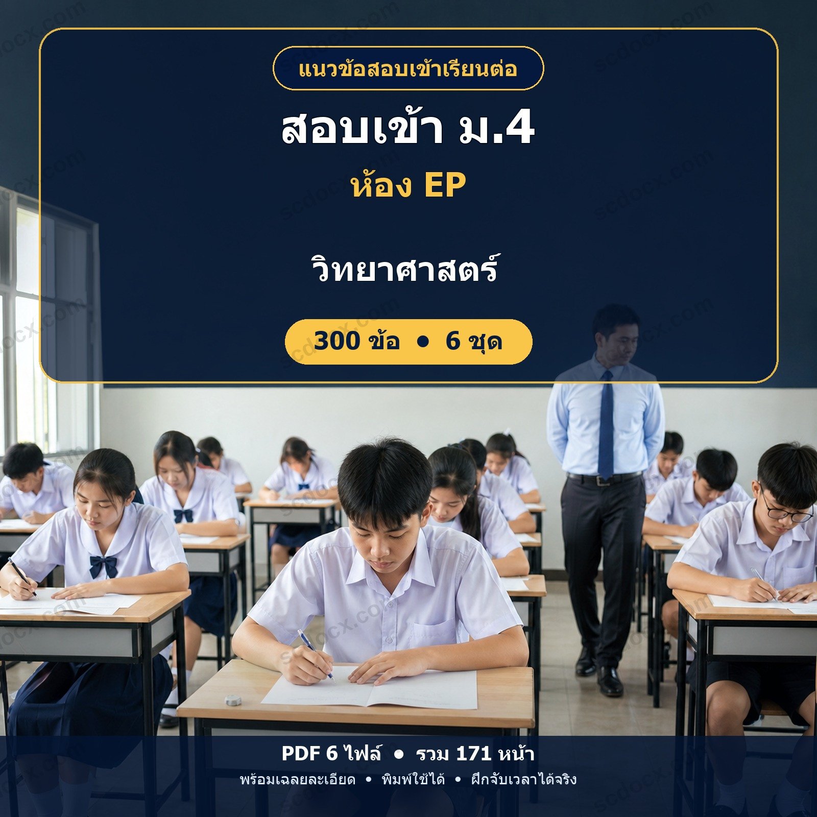 แนวข้อสอบเข้า ม.4 ห้อง EP (English Program) วิชาวิทยาศาสตร์ 300 ข้อ (6 ชุด) พร้อมเฉลยละเอียด