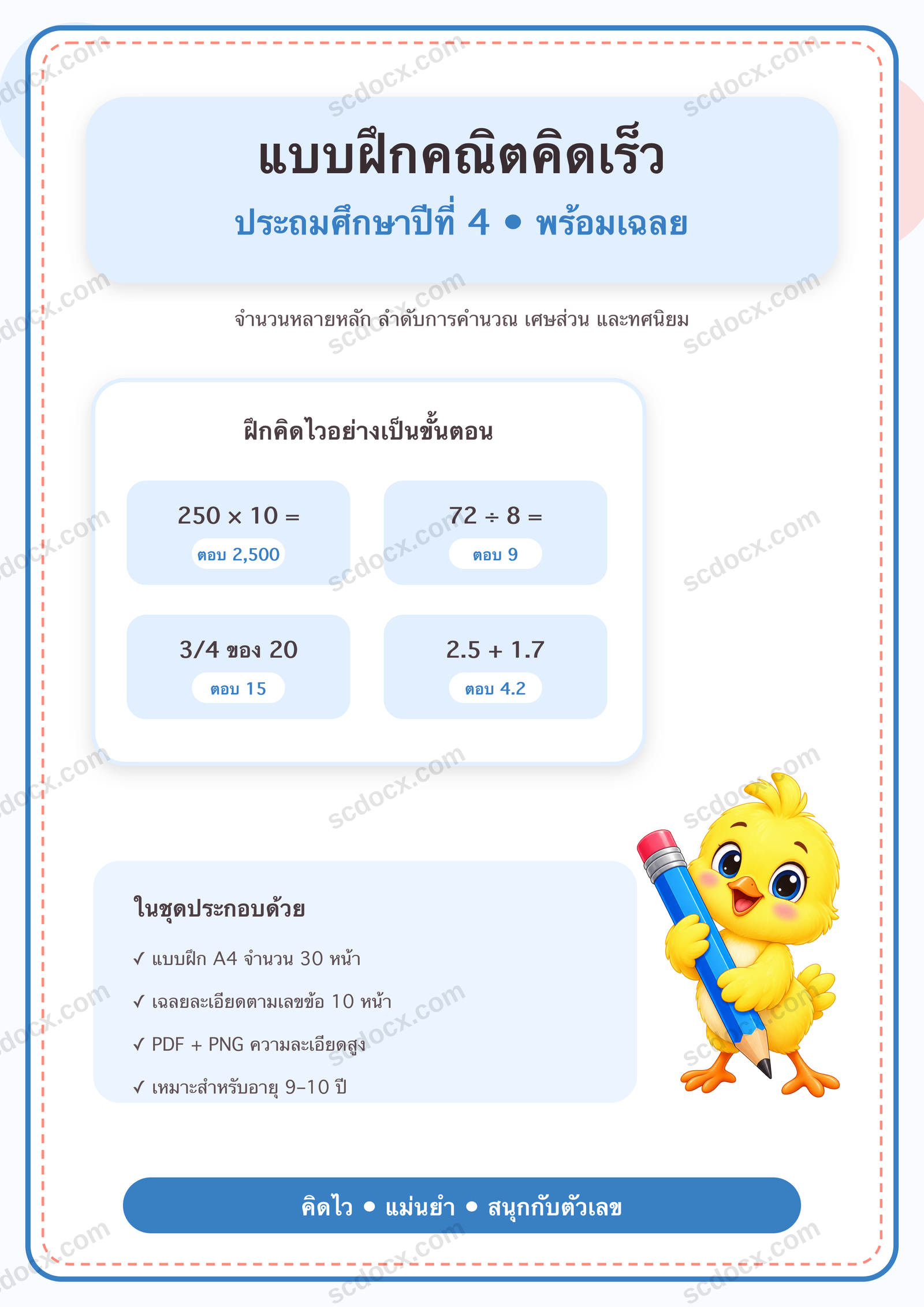 แบบฝึกคณิตคิดเร็ว ป.4 | 30 หน้า พร้อมเฉลย 10 หน้า PDF + PNG