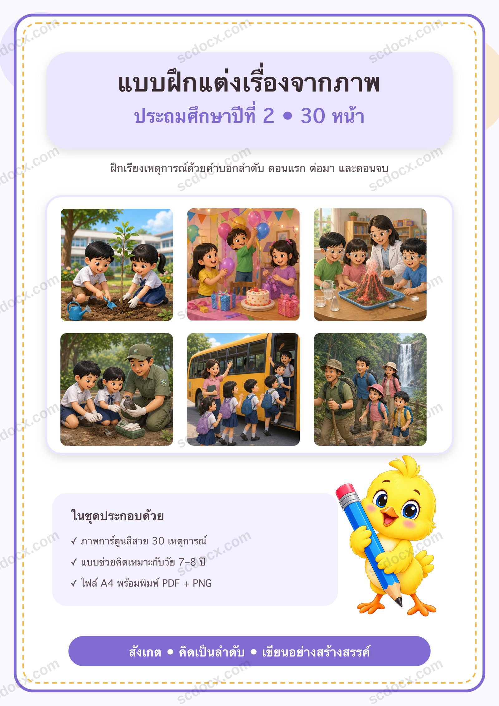แบบฝึกแต่งเรื่องจากภาพ ป.2 | 30 หน้า A4 พร้อมพิมพ์ PDF + PNG