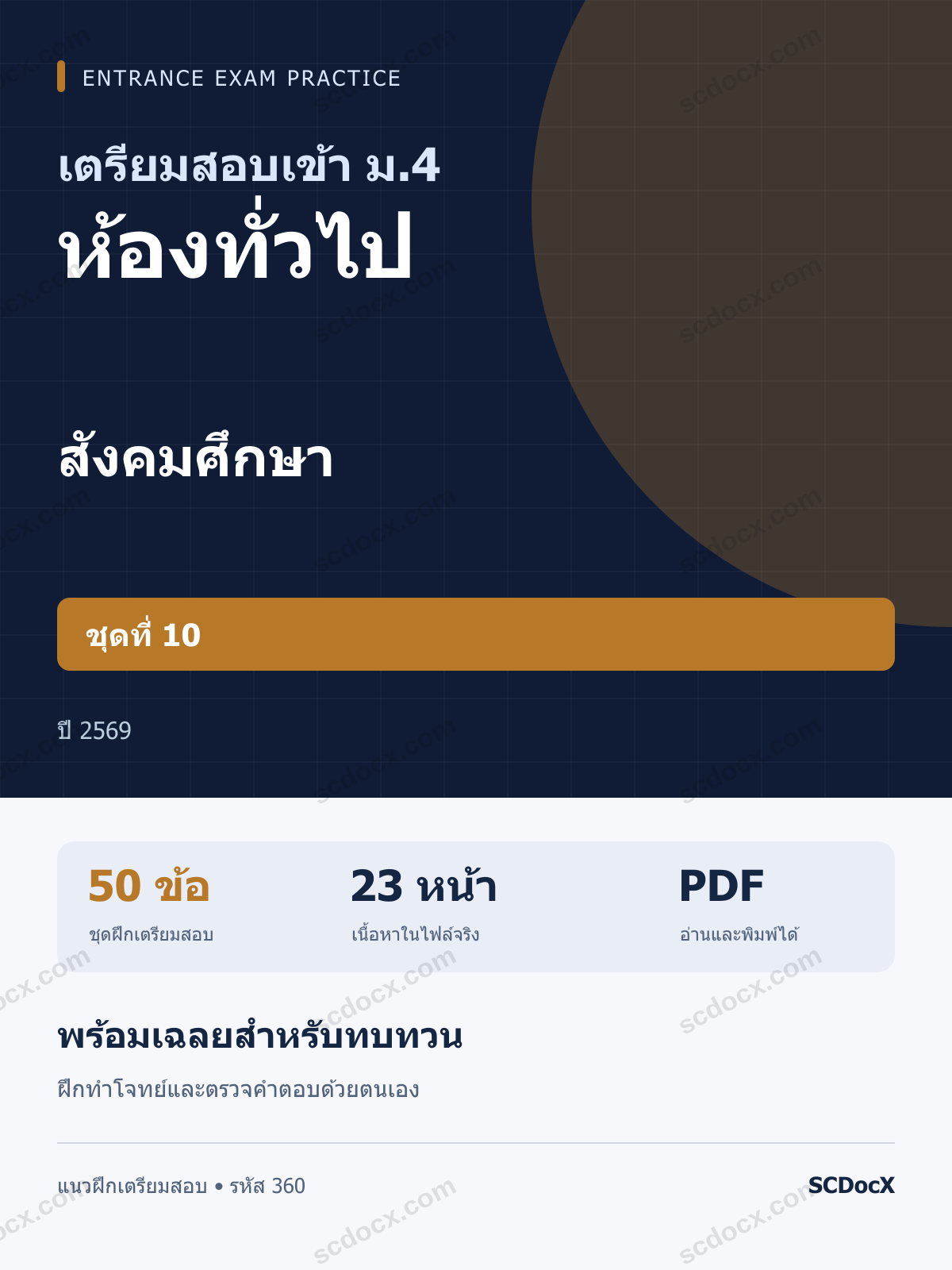 แนวข้อสอบเข้า ม.4 ห้องทั่วไป สังคมศึกษา ชุดที่ 10 ปี 2569 พร้อมเฉลย