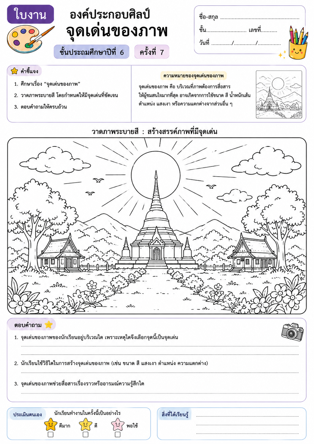 ใบงานทัศนศิลป์ ป.6 ครั้งที่ 7 เรื่อง : องค์ประกอบศิลป์ "จุดเด่นของภาพ"