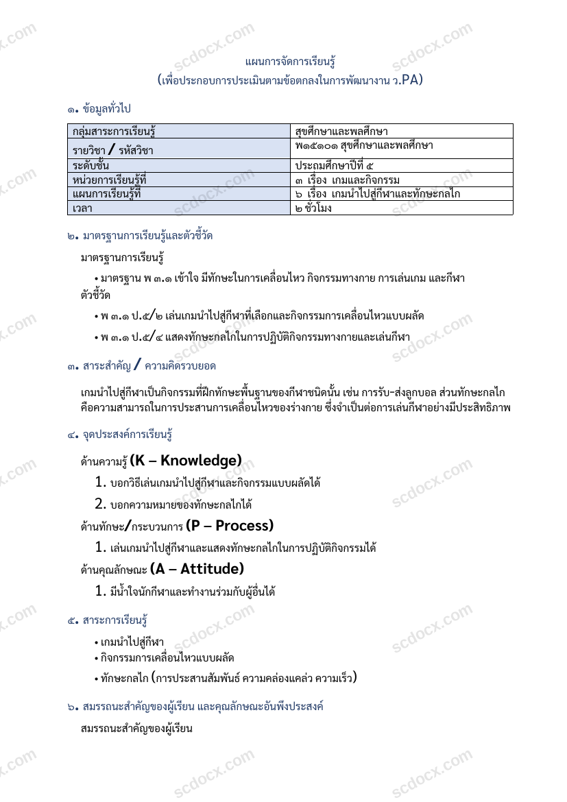 แผนการสอน ว.PA สุขศึกษาและพลศึกษา แผนที่ 6 เกมนำไปสู่กีฬาและทักษะกลไก ป.5