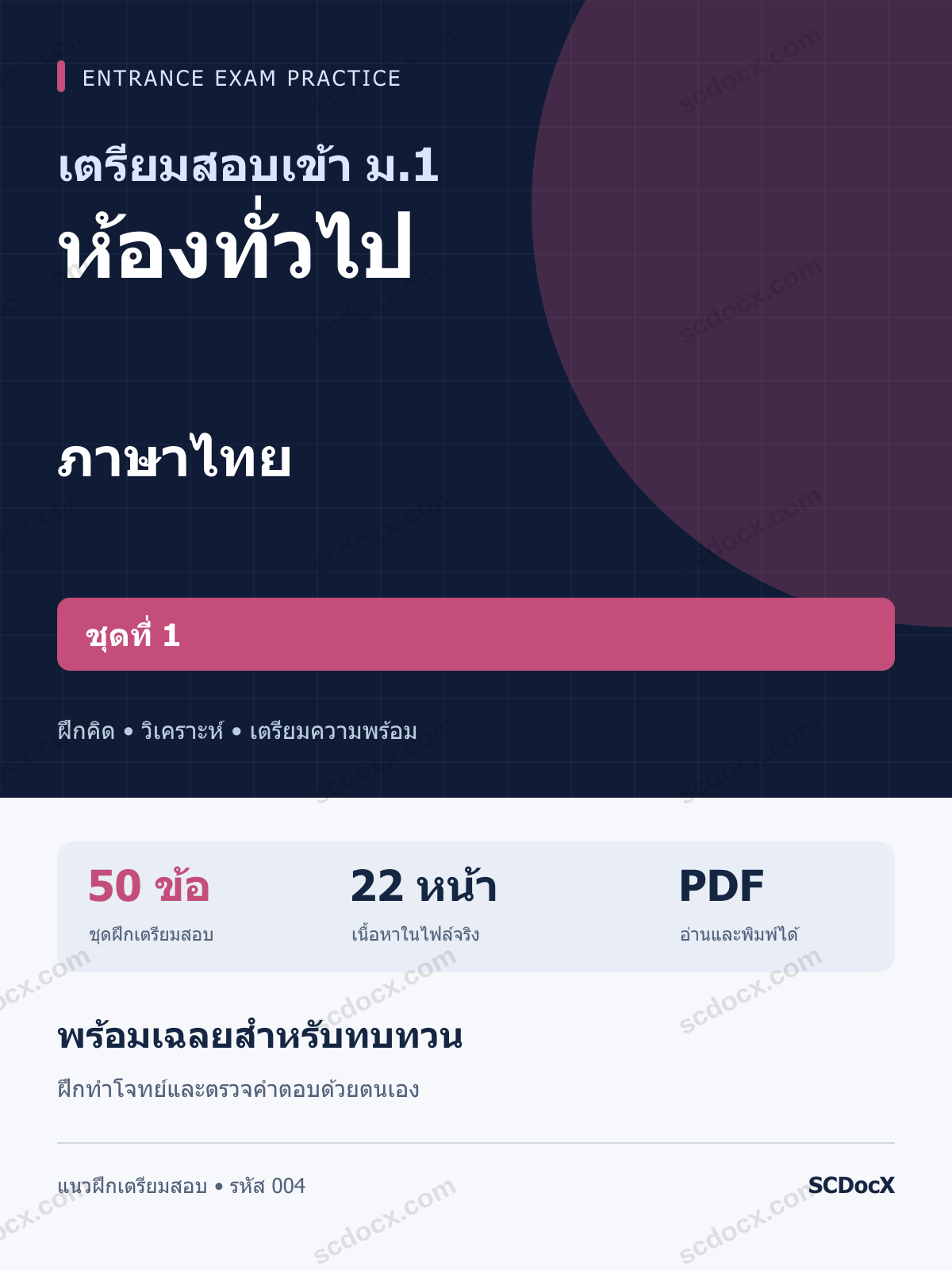 แนวข้อสอบเข้า ม.1 ห้องทั่วไป ภาษาไทย ชุดที่ 1 พร้อมเฉลย