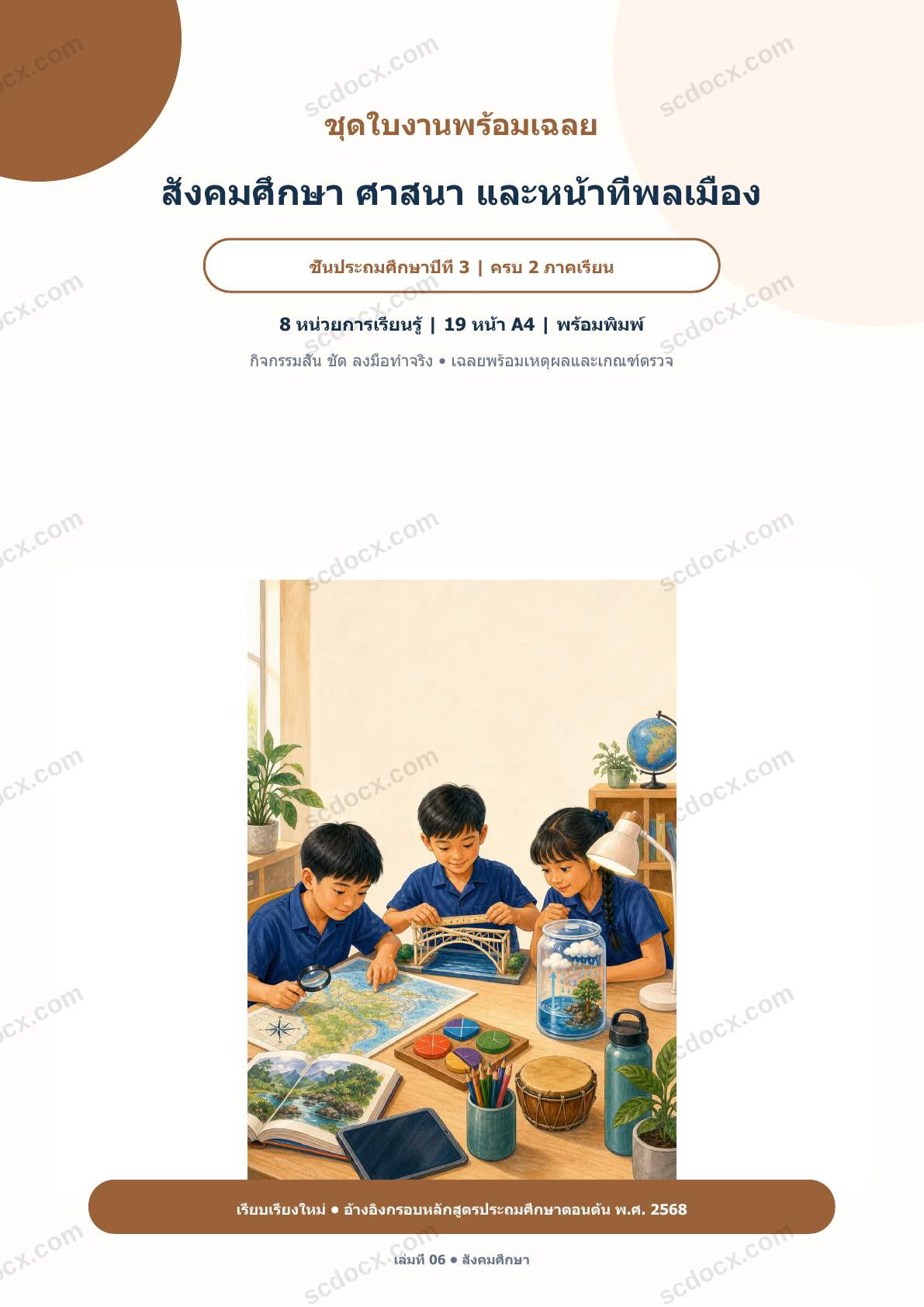 ใบงานพร้อมเฉลย สังคมศึกษา ศาสนา และหน้าที่พลเมือง ป.3 ครบ 2 ภาคเรียน | 8 หน่วย หลักสูตร 2568