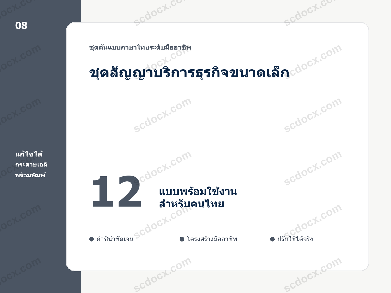 ชุดสัญญาบริการธุรกิจขนาดเล็ก 12 แบบ แก้ไขได้ พร้อมพิมพ์