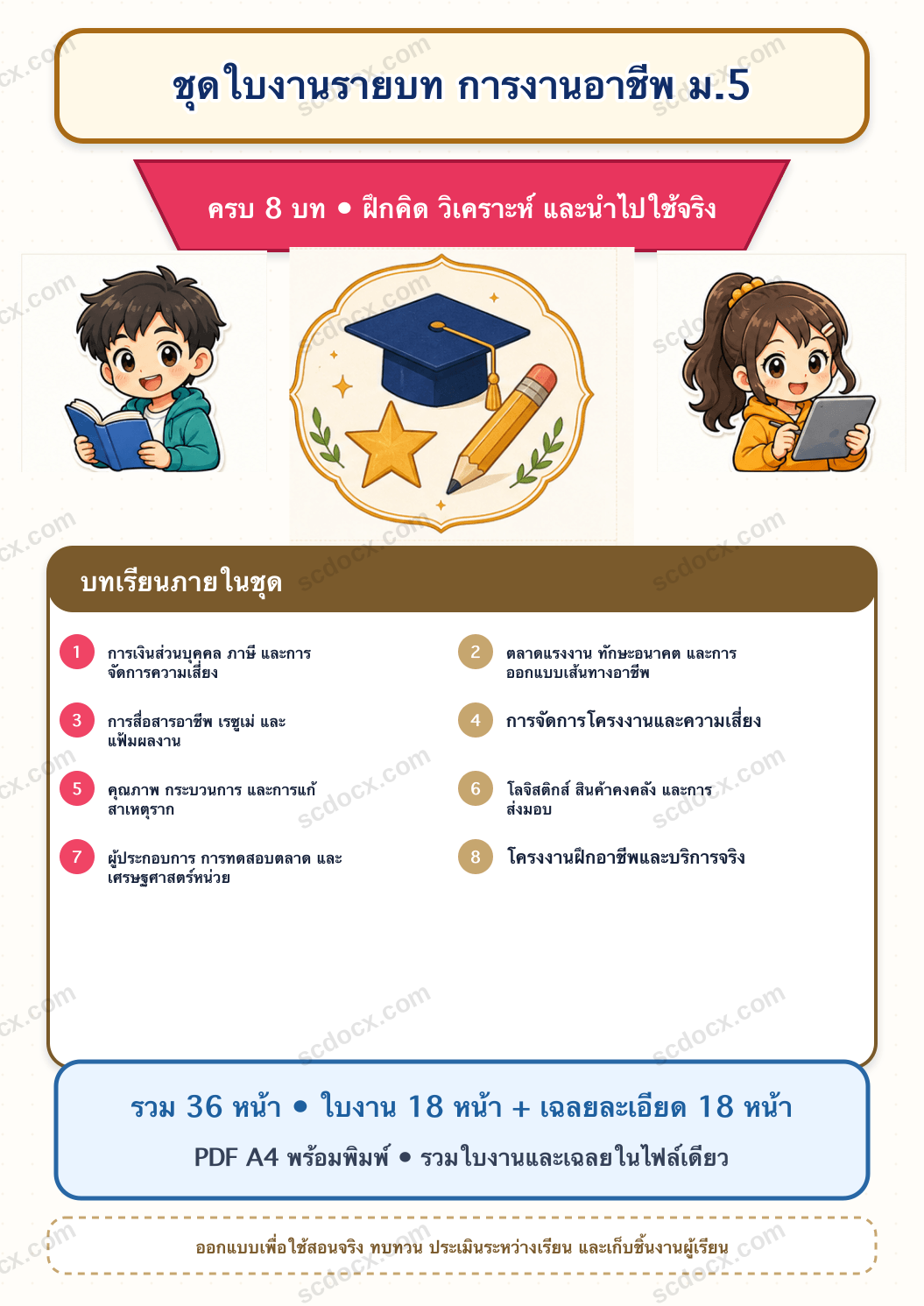 ชุดใบงานและเฉลยละเอียด การงานอาชีพ ม.5 ครบ 8 บท | PDF พร้อมพิมพ์