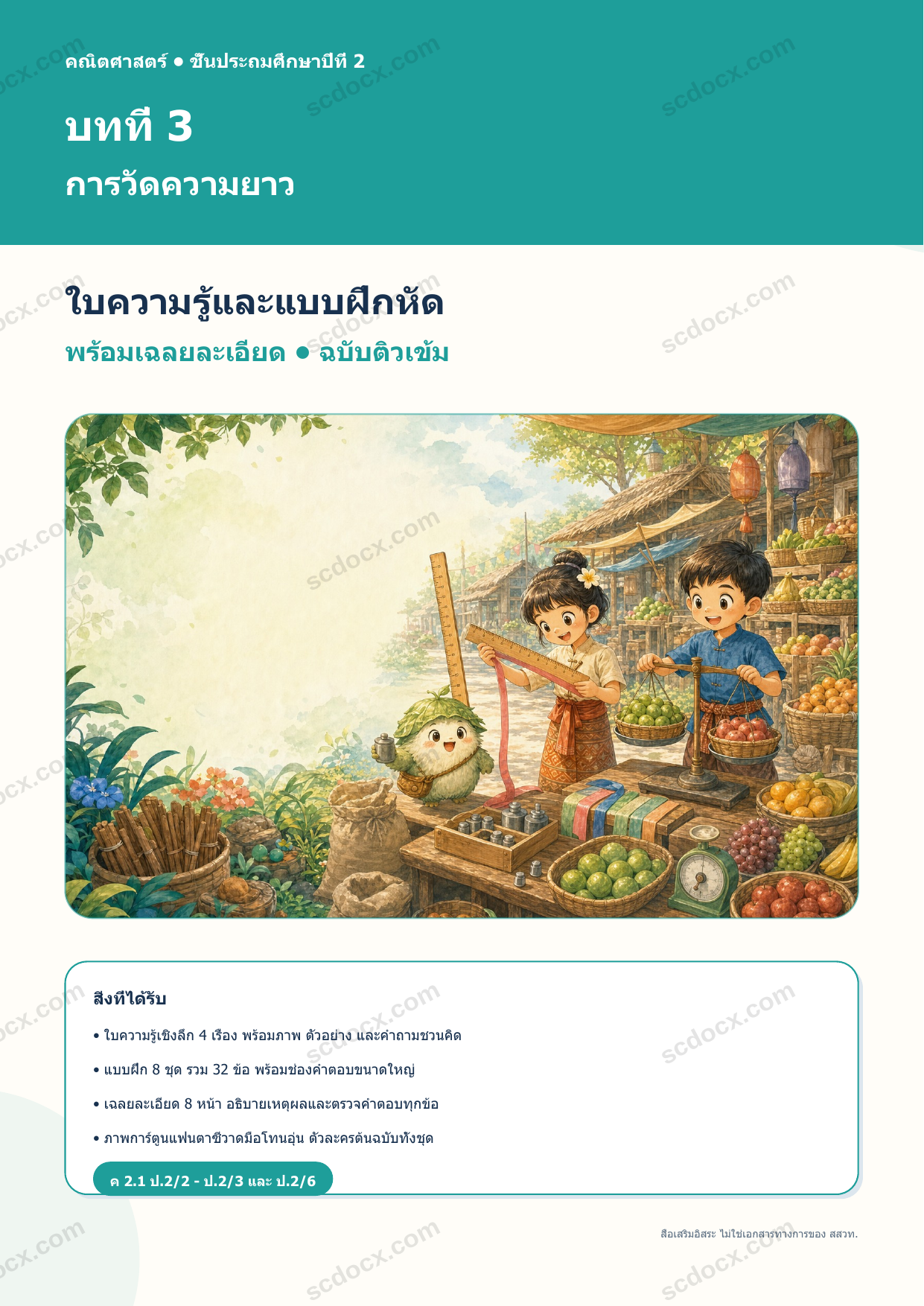 ใบความรู้และแบบฝึกหัดพร้อมเฉลยวิชาคณิตศาสตร์ ชั้นประถมศึกษาปีที่ 2 บทที่ 3 การวัดความยาว