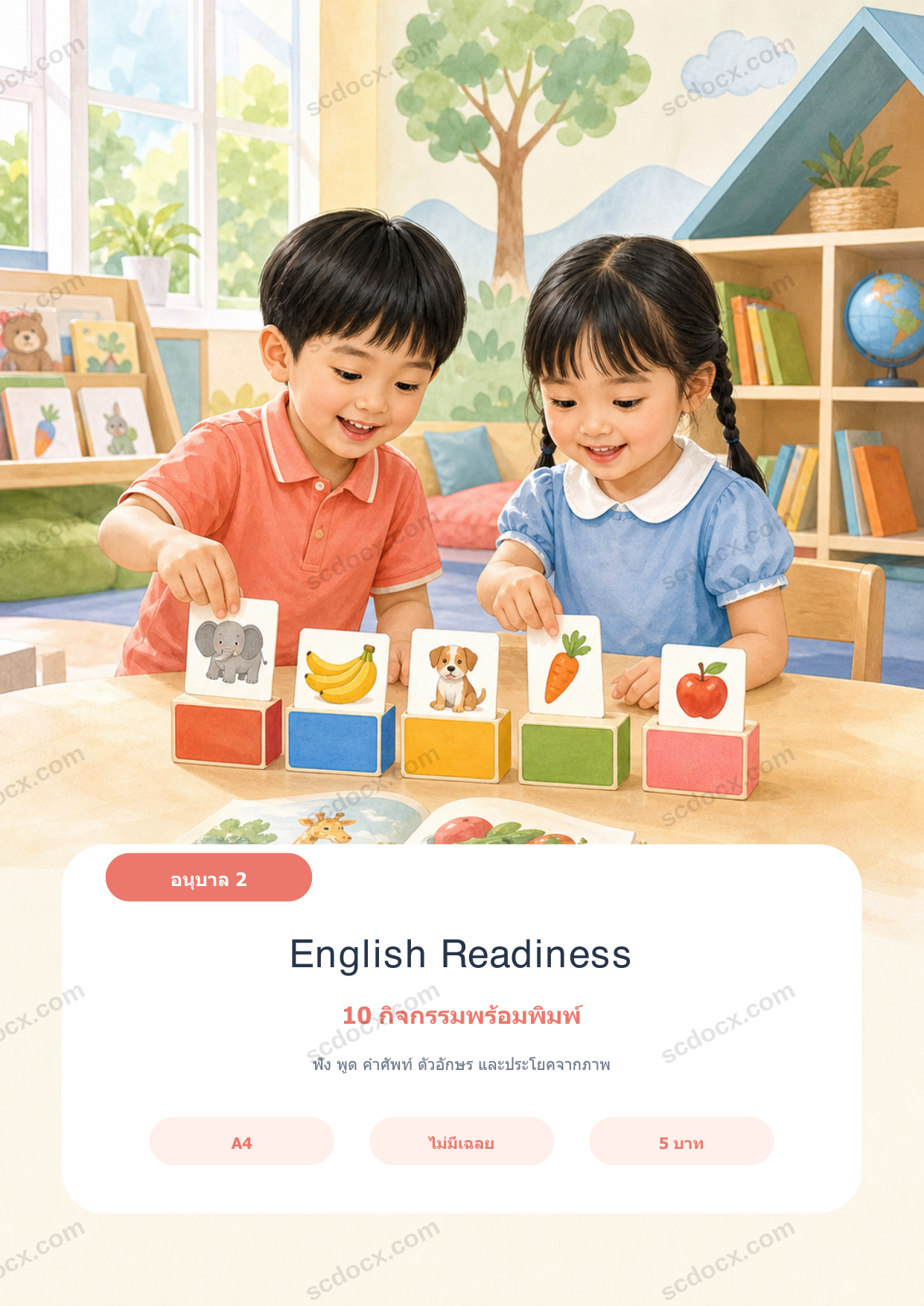English Readiness อนุบาล 2 | 10 กิจกรรมฟัง พูด อ่านจากภาพ A4