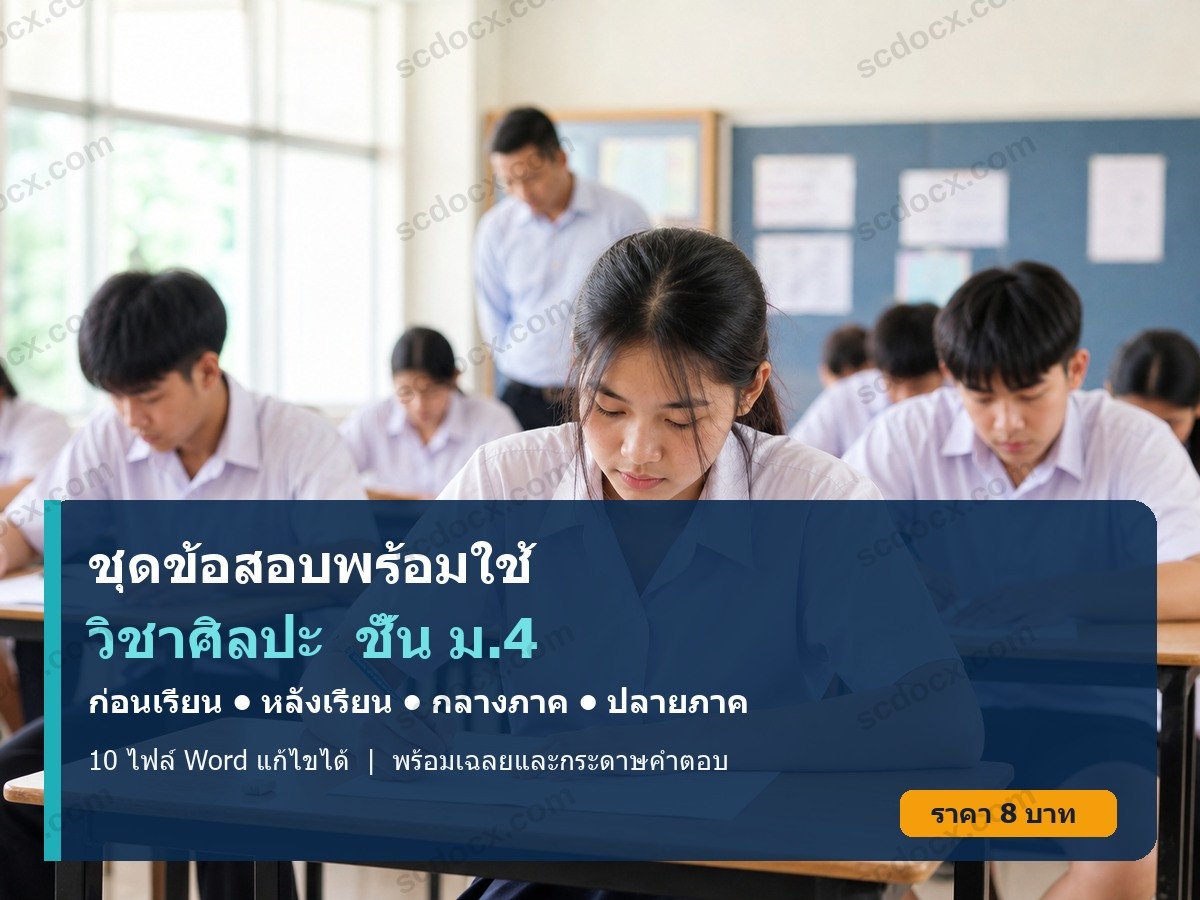 ชุดข้อสอบก่อนเรียน–หลังเรียน กลางภาค–ปลายภาค วิชาศิลปะ ชั้น ม.4 | Word แก้ไขได้