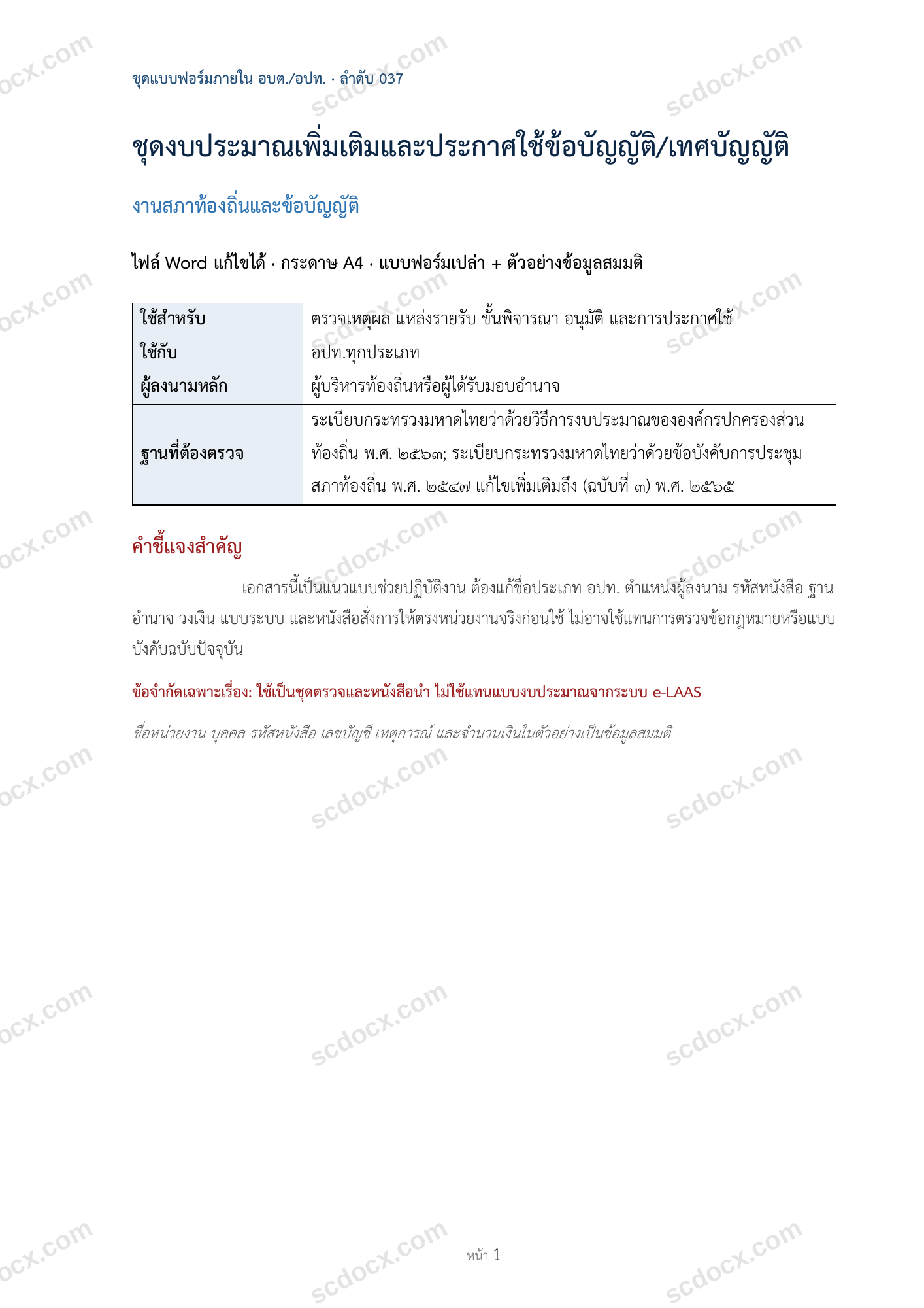 อบต./อปท. | ชุดงบประมาณเพิ่มเติมและประกาศใช้ข้อบัญญัติ/เทศบัญญัติ (Word + ตัวอย่าง)