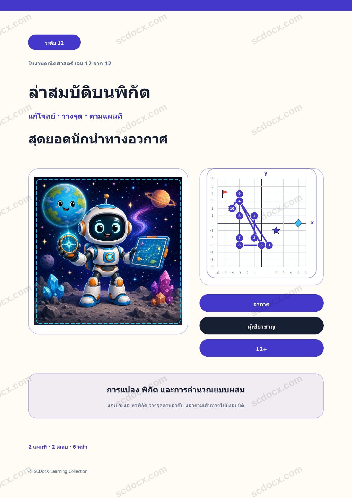 ล่าสมบัติบนพิกัด ระดับ 12 | สุดยอดนักนำทางอวกาศ พร้อมเฉลย