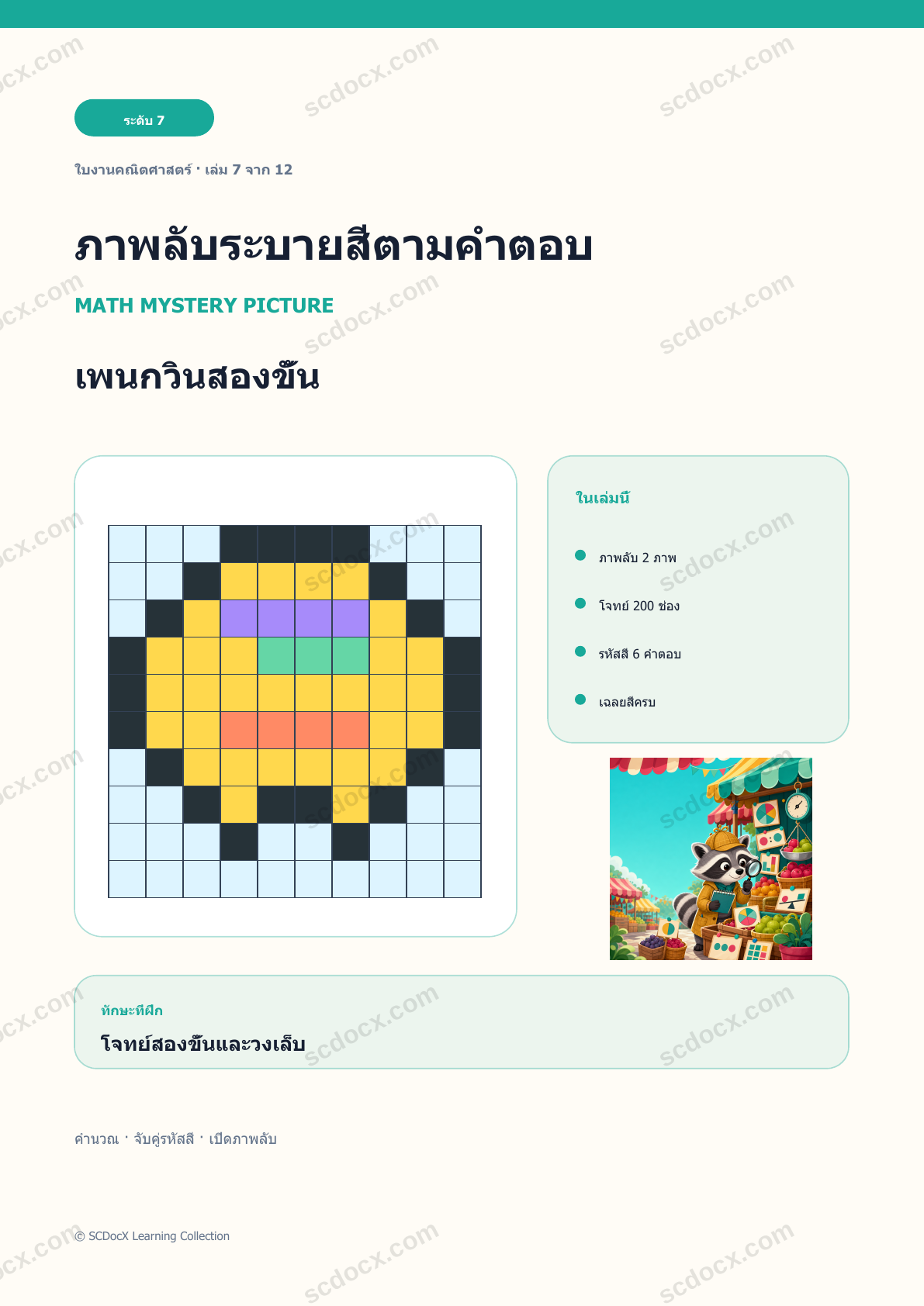 ภาพลับระบายสีคณิตศาสตร์ ระดับ 7 | เพนกวินสองขั้น พร้อมเฉลย