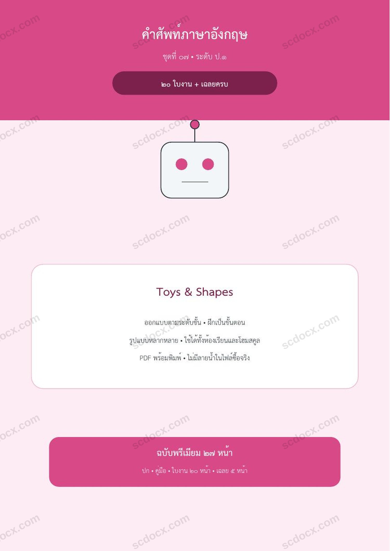 คำศัพท์ภาษาอังกฤษ ป.1 | Toys & Shapes | 20 ใบงาน + เฉลยครบ