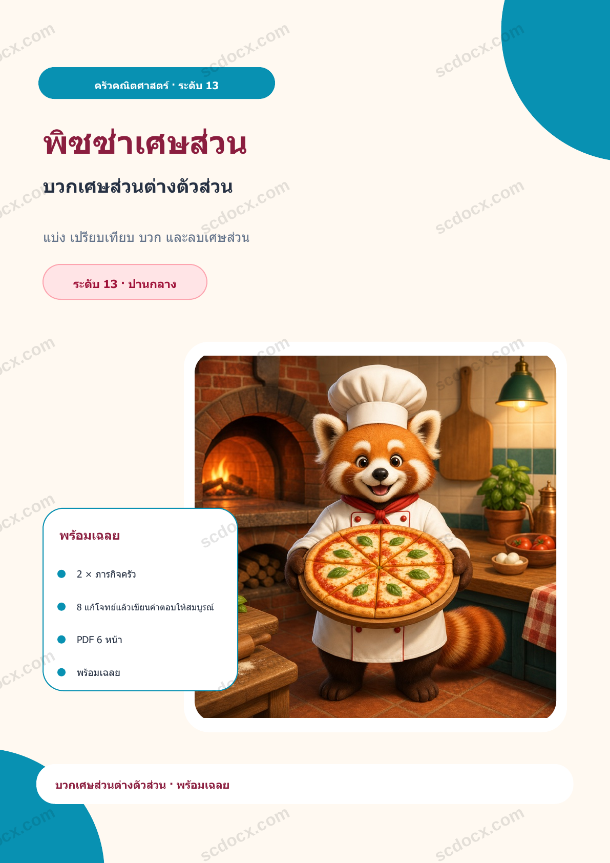พิซซ่าเศษส่วน ระดับ 13 | บวกเศษส่วนต่างตัวส่วน พร้อมเฉลย