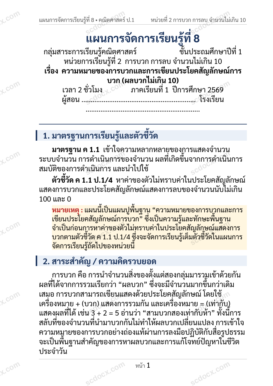 แผนการสอนประกอบการประเมิน ว.PA วิชาคณิตศาสตร์ แผนที่ 8 เรื่อง ความหมายของการบวกและการเขียนประโยคสัญลักษณ์การบวก (ผลบวกไม่เกิน 10) ชั้น ป.1