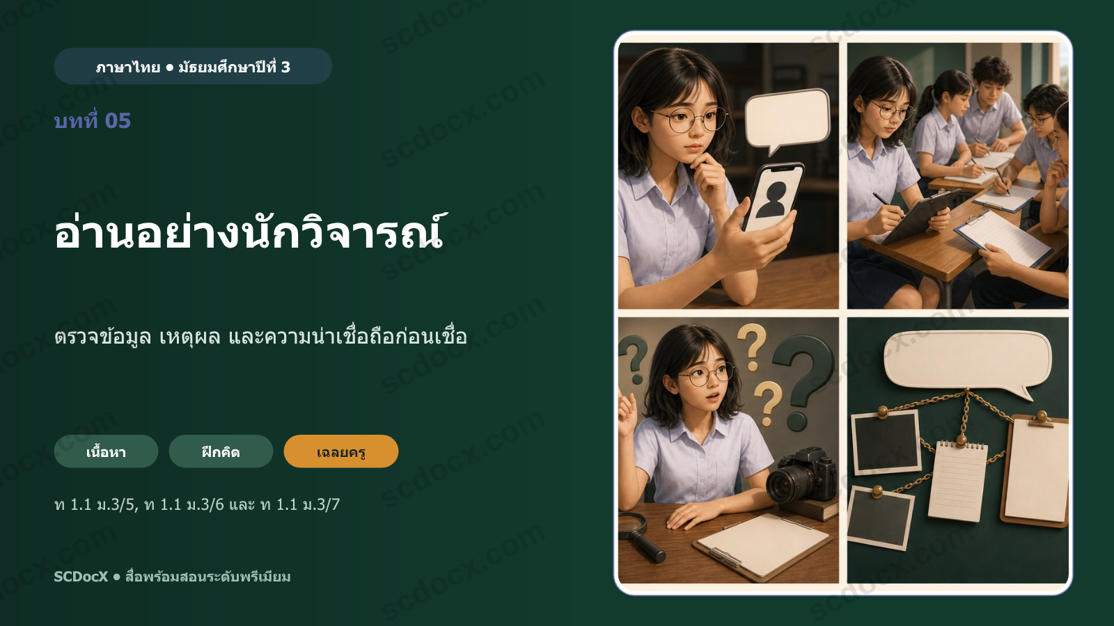 PowerPoint ภาษาไทย ม.3 บทที่ 05 อ่านอย่างนักวิจารณ์ | 21 สไลด์ + แบบฝึก + เฉลยครู