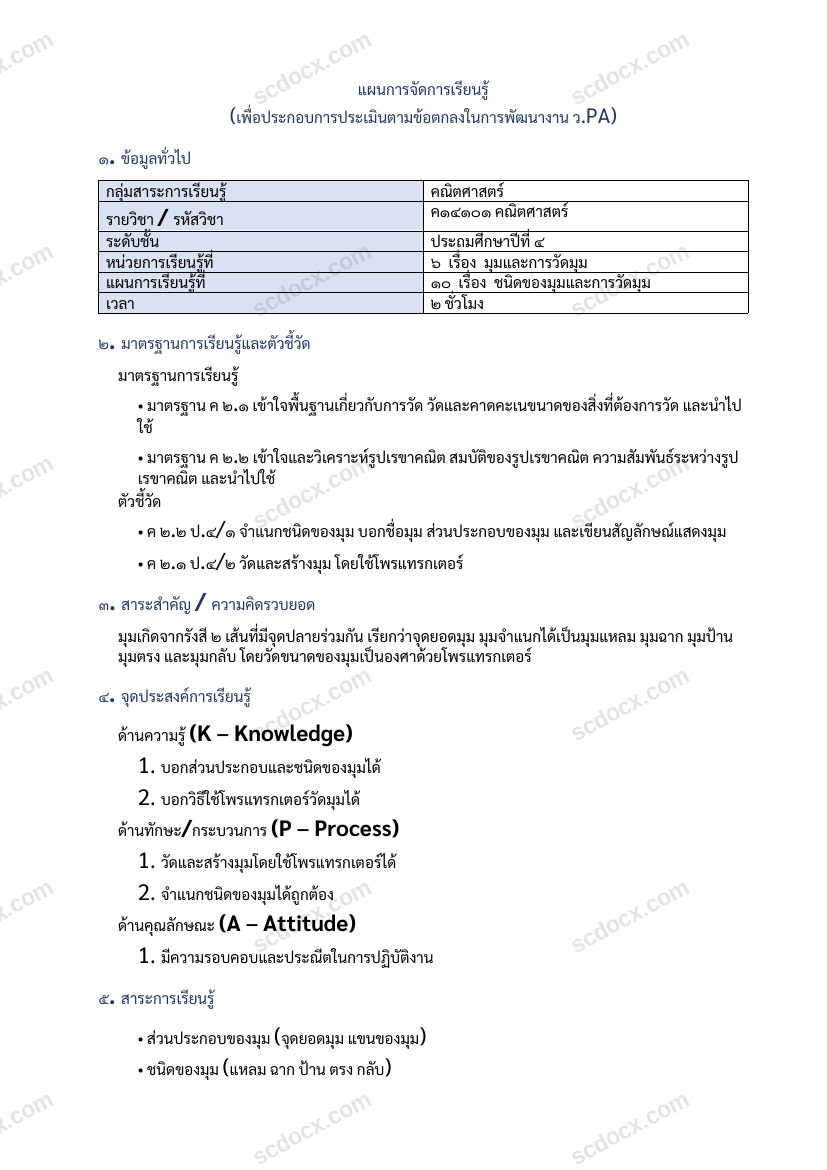 แผนการสอนประกอบการประเมิน ว.PA วิชาคณิตศาสตร์ แผนที่ 10 เรื่อง ชนิดของมุมและการวัดมุม ชั้น ป.4