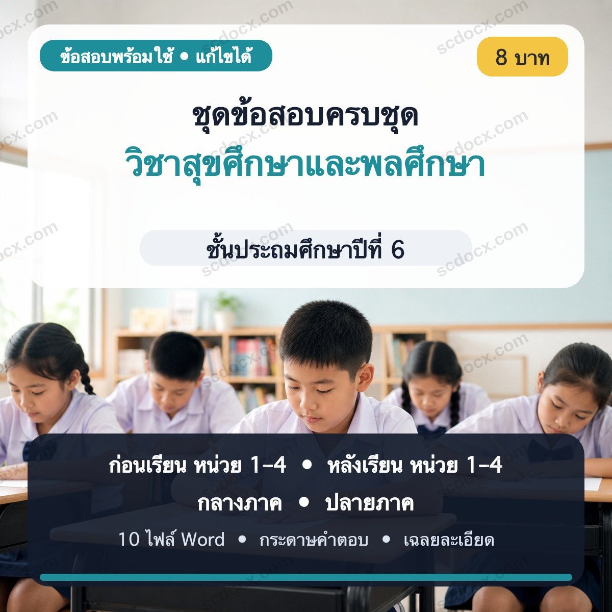 ชุดข้อสอบก่อนเรียน–หลังเรียน–กลางภาค–ปลายภาค วิชาสุขศึกษาและพลศึกษา ชั้น ป.6 | Word แก้ไขได้ พร้อมเฉลย