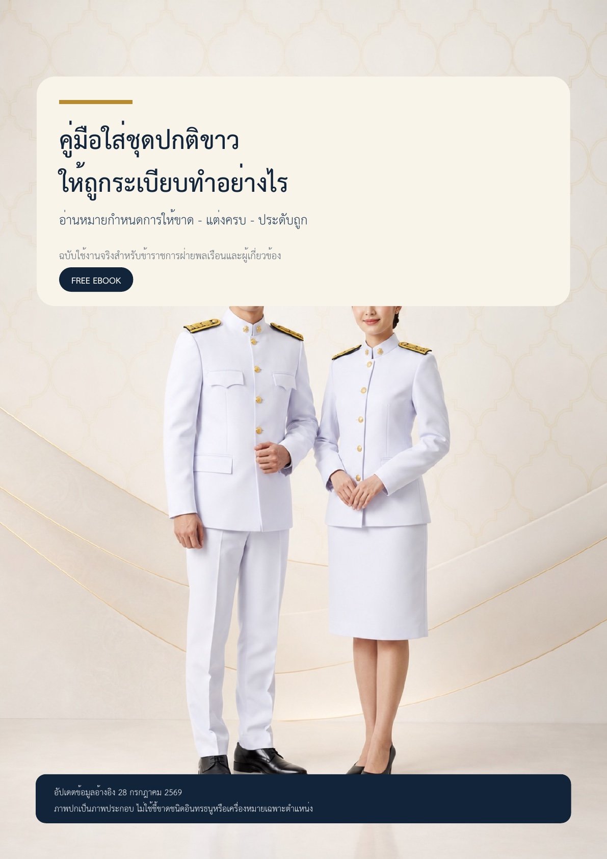 แจกฟรี: คู่มือใส่ชุดปกติขาวให้ถูกระเบียบทำอย่างไร (PDF 16 หน้า)