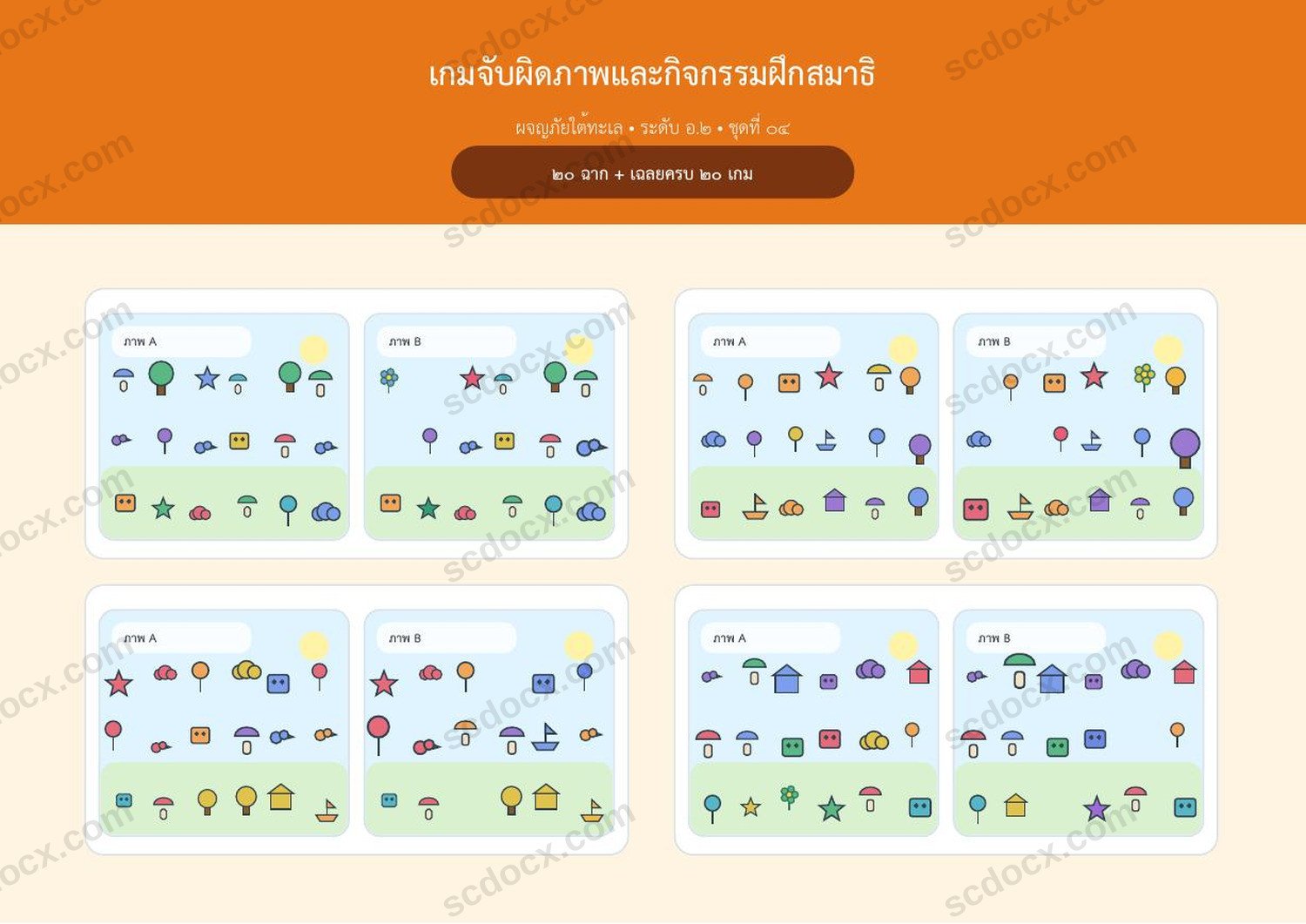 เกมจับผิดภาพ อ.2 | ผจญภัยใต้ทะเล 20 ฉาก | A4 แนวนอน | เฉลยครบ