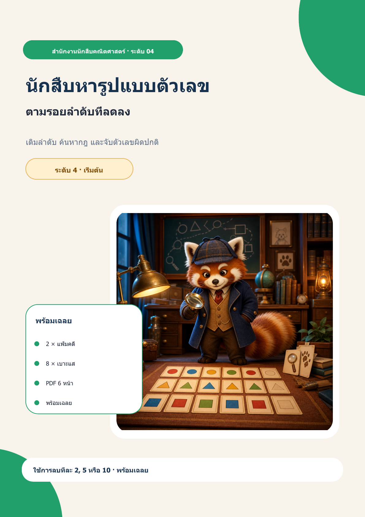 นักสืบหารูปแบบตัวเลข ระดับ 4 | ตามรอยลำดับที่ลดลง พร้อมเฉลย (ฟรี)