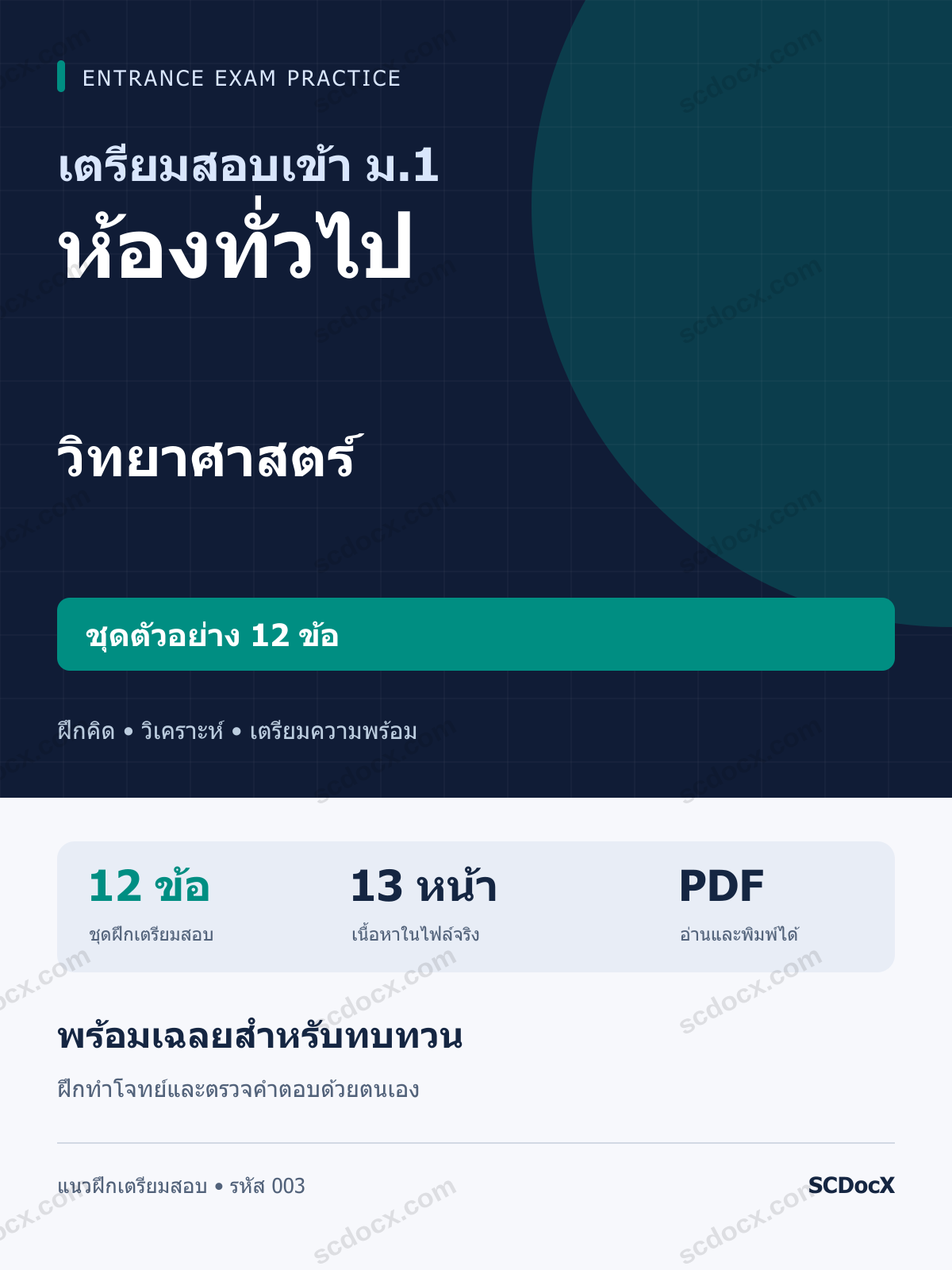 แนวข้อสอบเข้า ม.1 ห้องทั่วไป วิทยาศาสตร์ ชุดตัวอย่าง 12 ข้อ พร้อมเฉลย