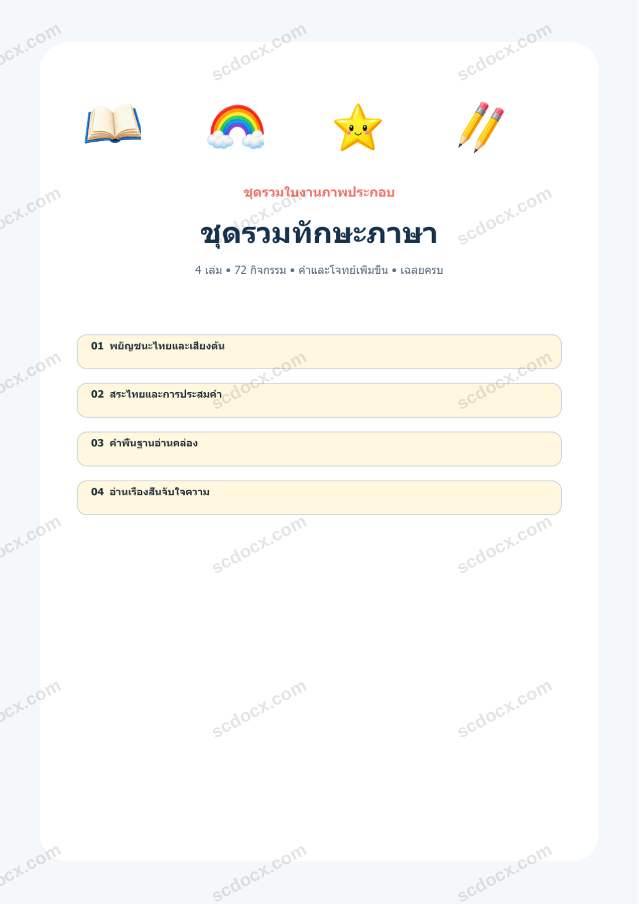 ชุดรวมทักษะภาษาอนุบาล | 4 เล่ม 72 กิจกรรม 102 หน้า | A4