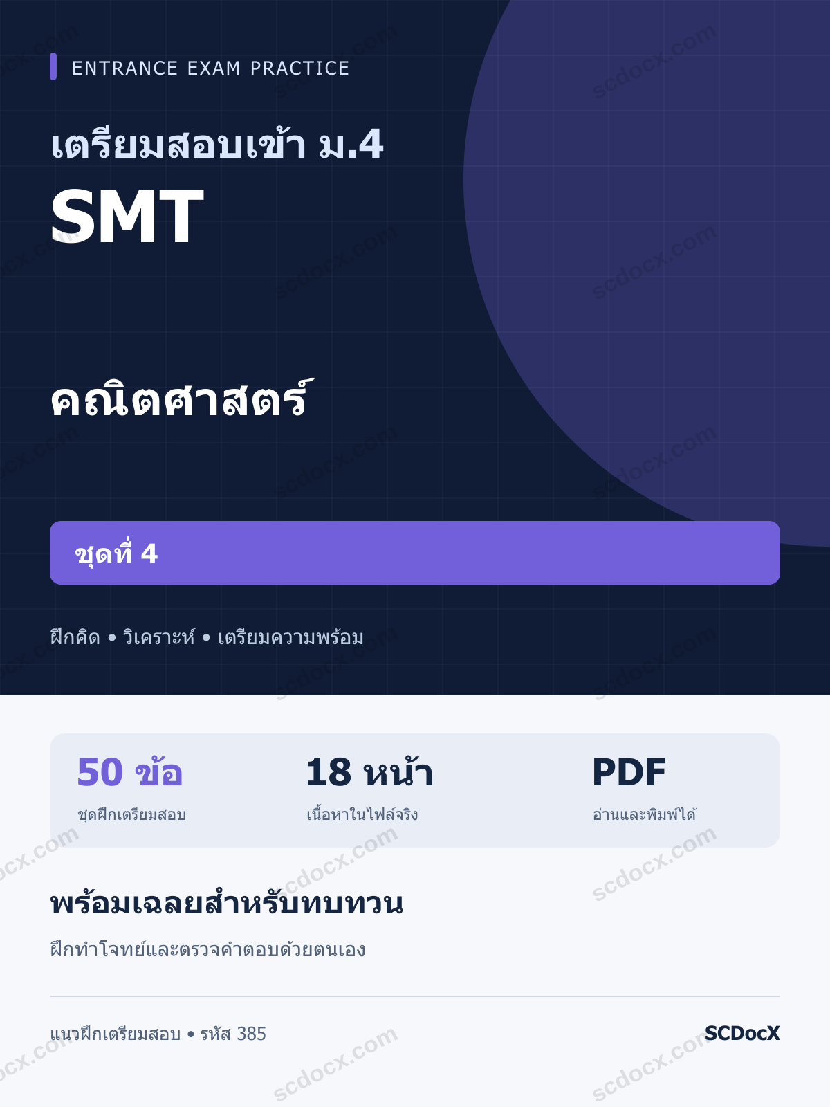 แนวข้อสอบเข้า ม.4 ห้อง SMT คณิตศาสตร์ ชุดที่ 4 พร้อมเฉลย