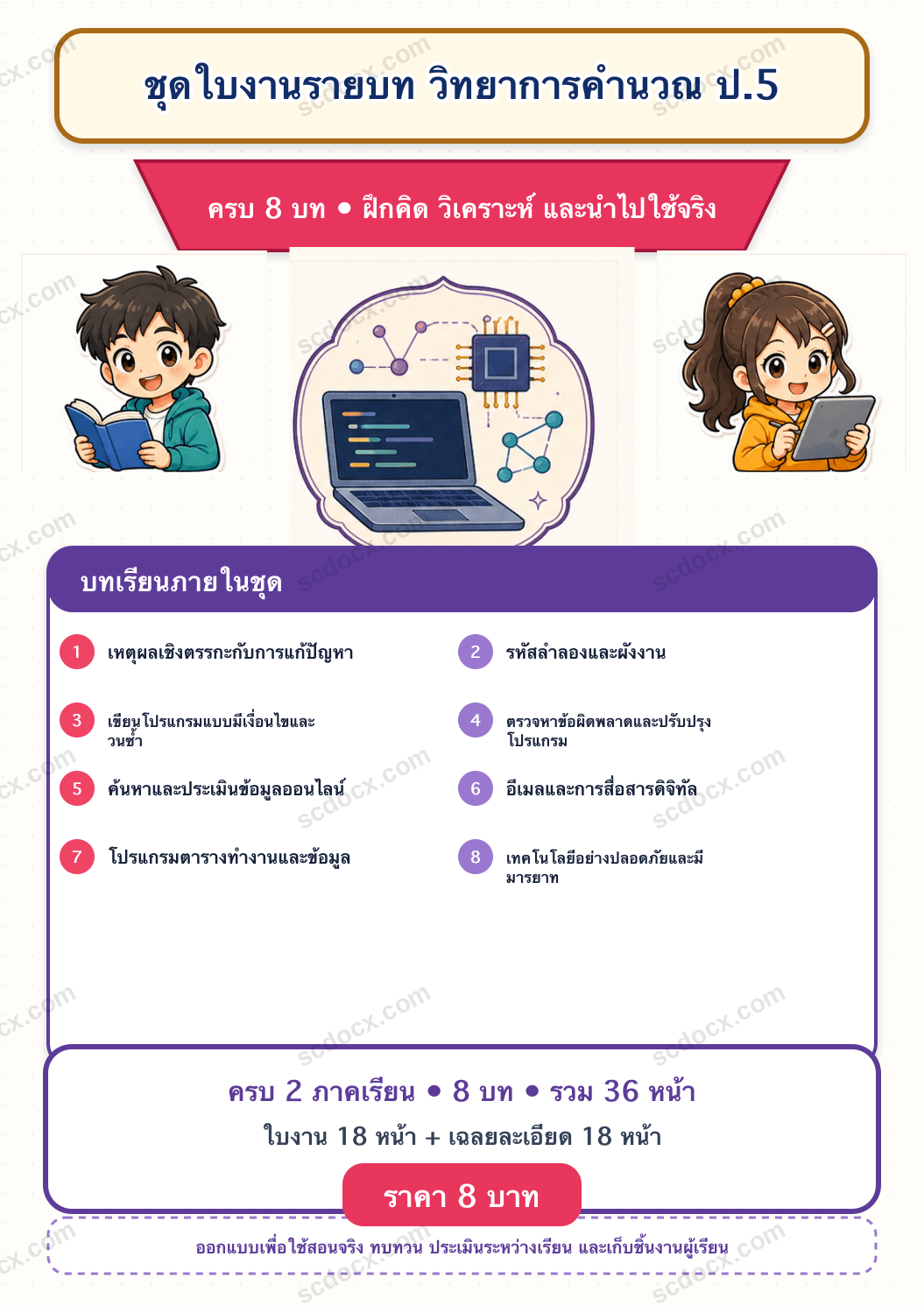 ชุดใบงานและเฉลย วิทยาการคำนวณ ป.5 ครบ 2 เทอม | 8 บท 36 หน้า
