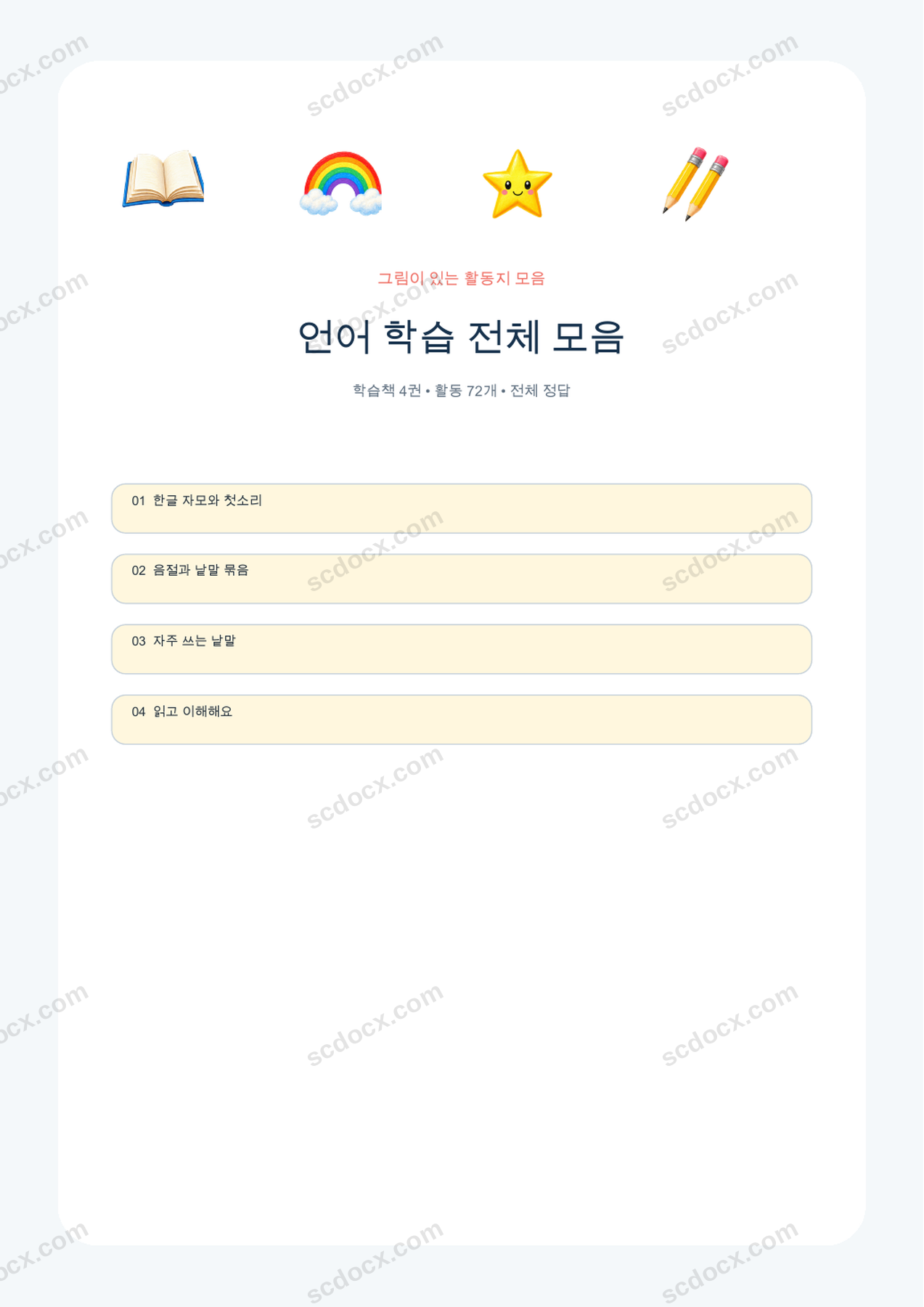 언어 학습 전체 모음 | 학습책 4권 | 102쪽 | A4 | 한국어판