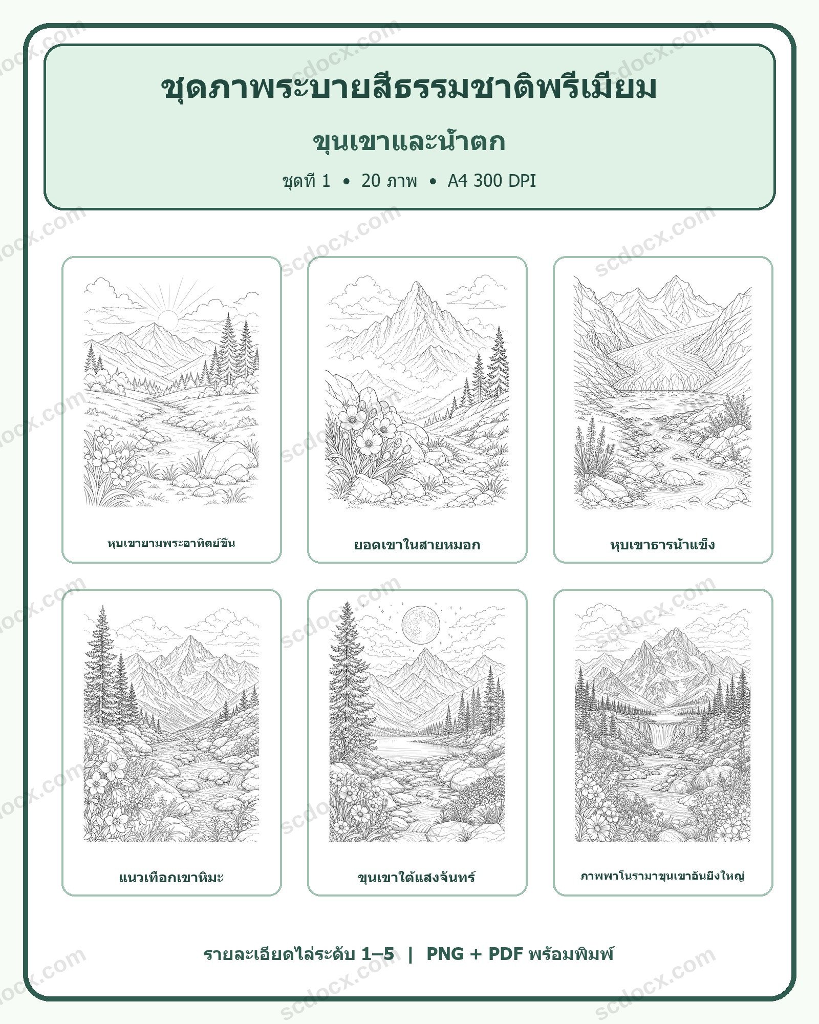 ชุดภาพระบายสีธรรมชาติพรีเมียม ชุดที่ 1: ขุนเขาและน้ำตก (20 ภาพ)