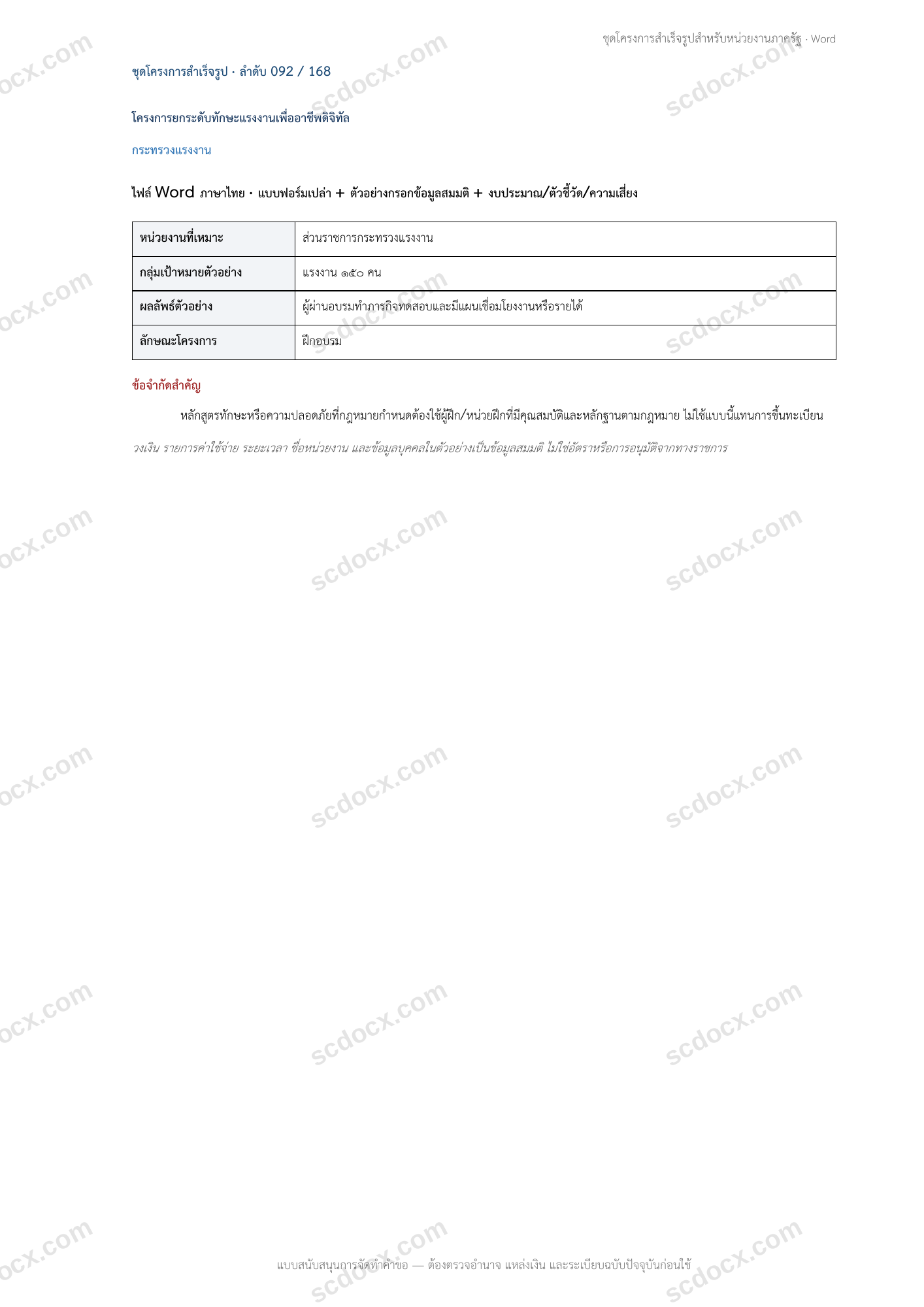 โครงการสำเร็จรูป | โครงการยกระดับทักษะแรงงานเพื่ออาชีพดิจิทัล (กระทรวงแรงงาน) Word + ตัวอย่าง