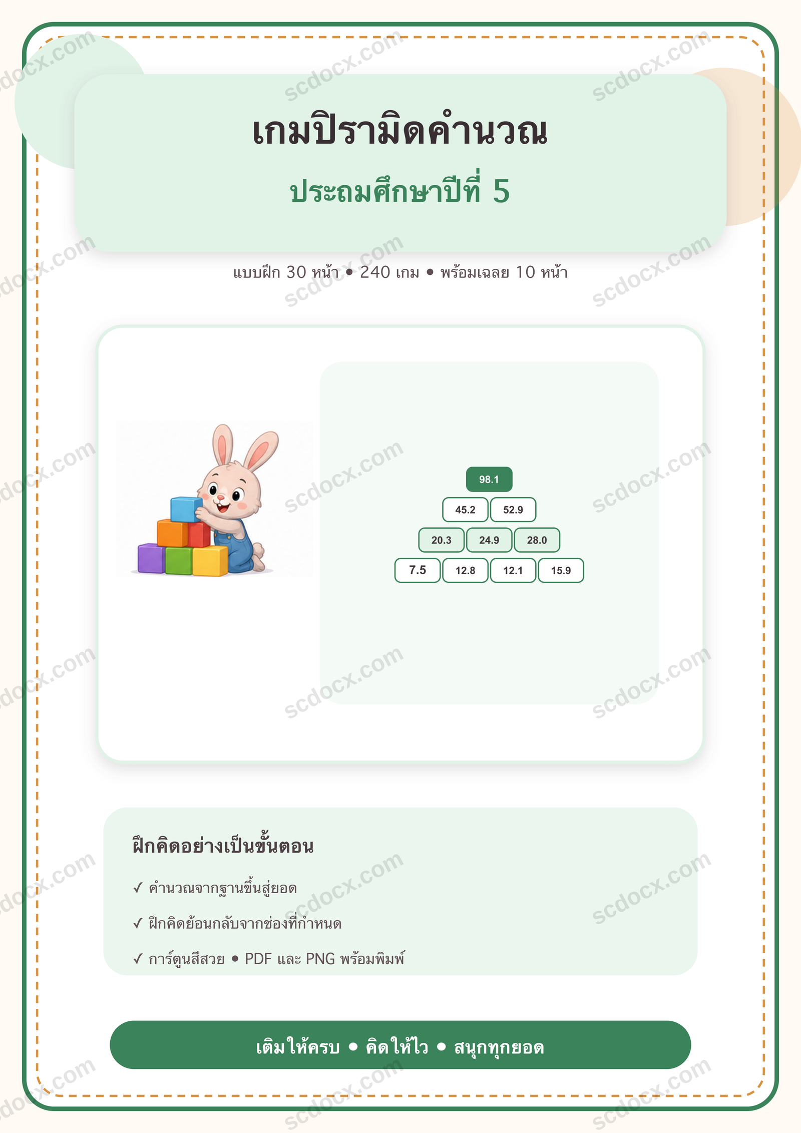 เกมปิรามิดคำนวณ ป.5 | 30 หน้า พร้อมเฉลย 10 หน้า PDF + PNG