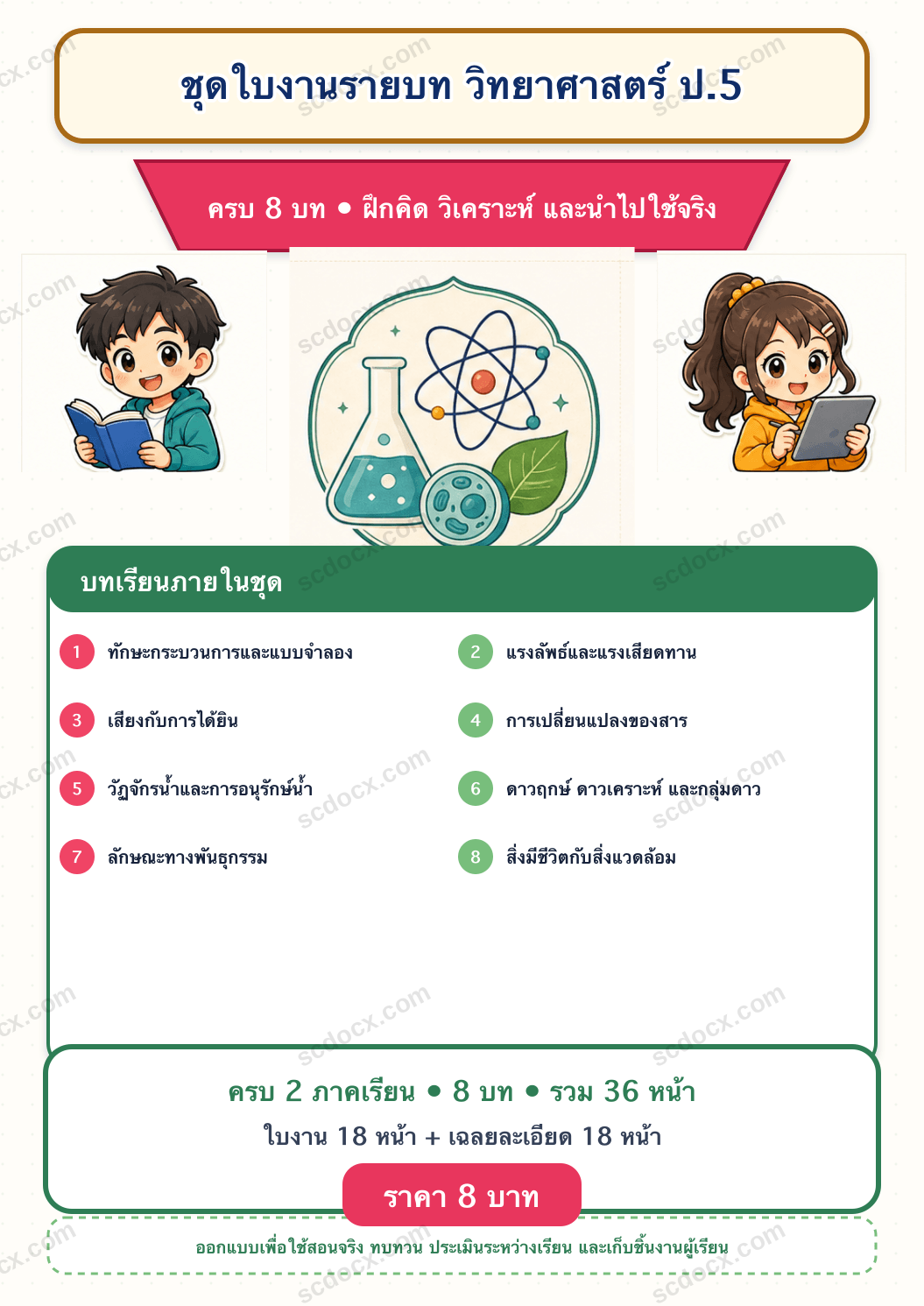 ชุดใบงานและเฉลย วิทยาศาสตร์ ป.5 ครบ 2 เทอม | 8 บท 36 หน้า