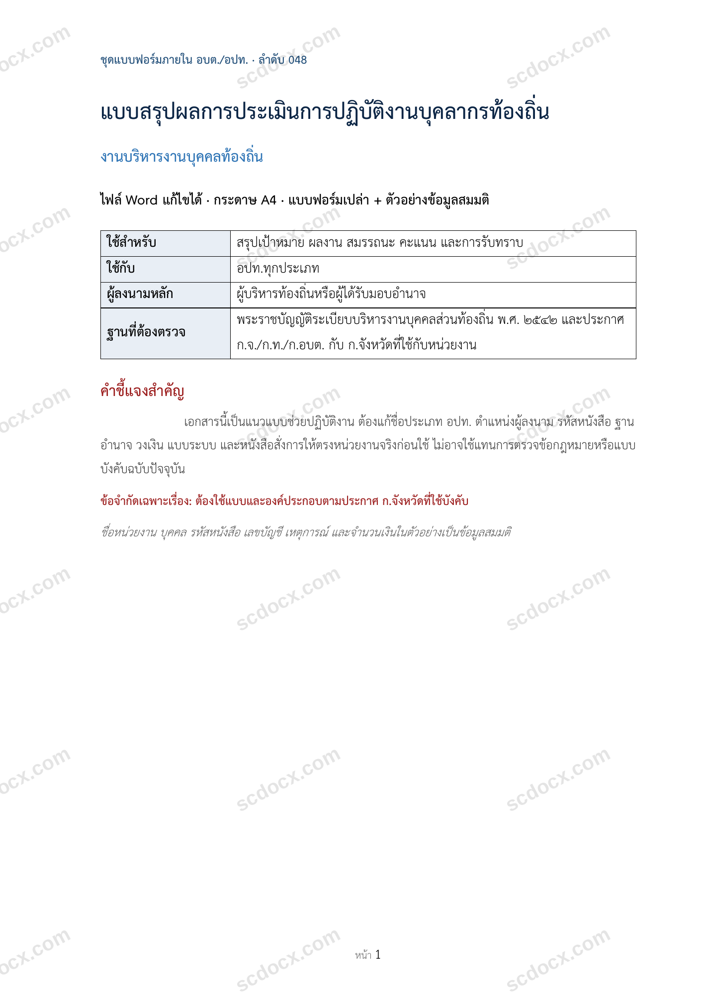 อบต./อปท. | แบบสรุปผลการประเมินการปฏิบัติงานบุคลากรท้องถิ่น (Word + ตัวอย่าง)