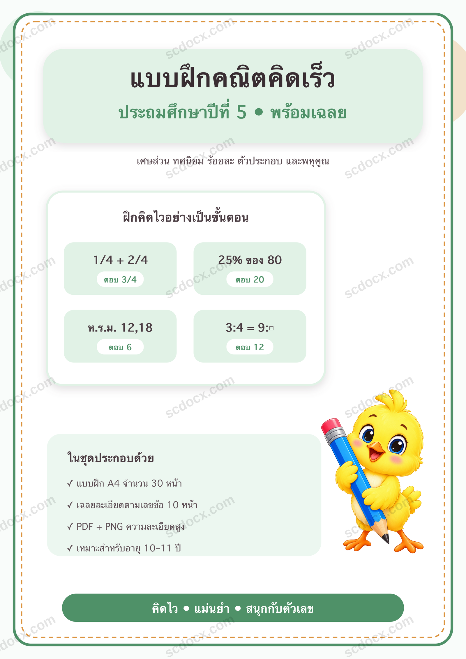 แบบฝึกคณิตคิดเร็ว ป.5 | 30 หน้า พร้อมเฉลย 10 หน้า PDF + PNG