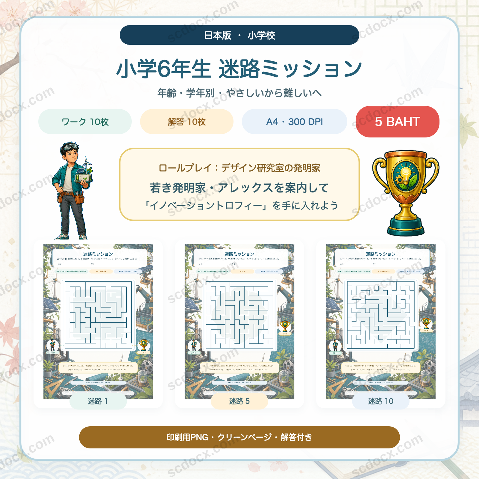 日本版 迷路ミッション — 小学6年生（ワーク10枚＋解答10枚）