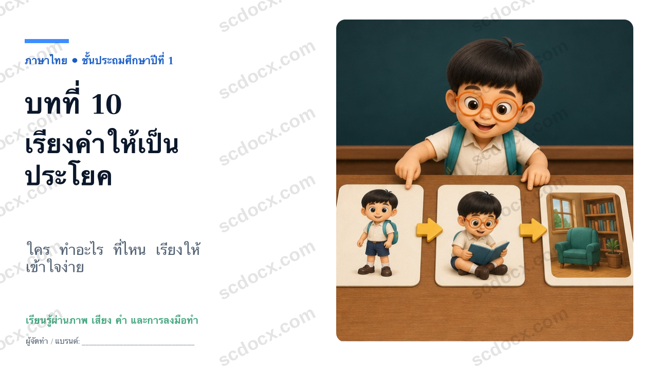 PowerPoint ภาษาไทย ป.1 บทที่ 10 เรียงคำเป็นประโยค