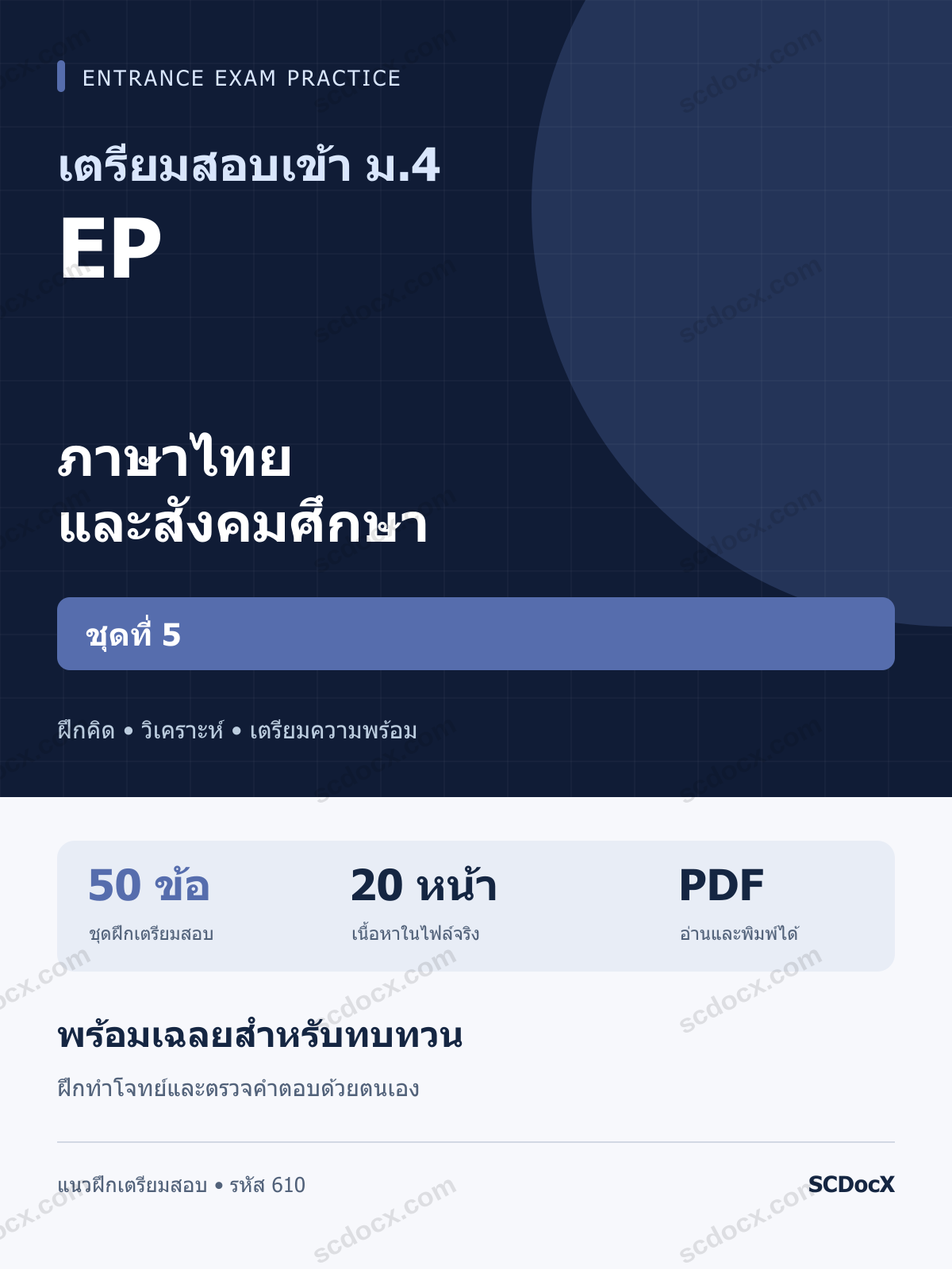 แนวข้อสอบเข้า ม.4 ห้อง EP ภาษาไทยและสังคมศึกษา ชุดที่ 5 พร้อมเฉลย