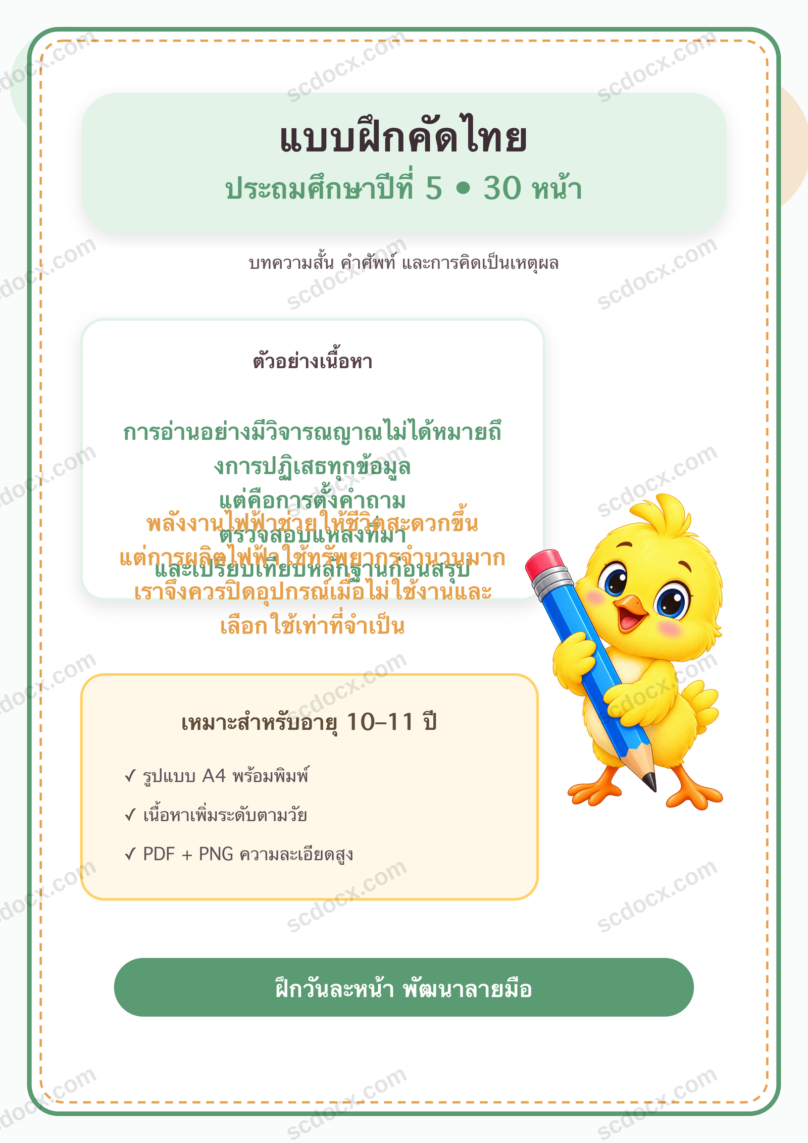 แบบฝึกคัดไทย ป.5 | 30 หน้า พร้อมภาพการ์ตูน พิมพ์ได้
