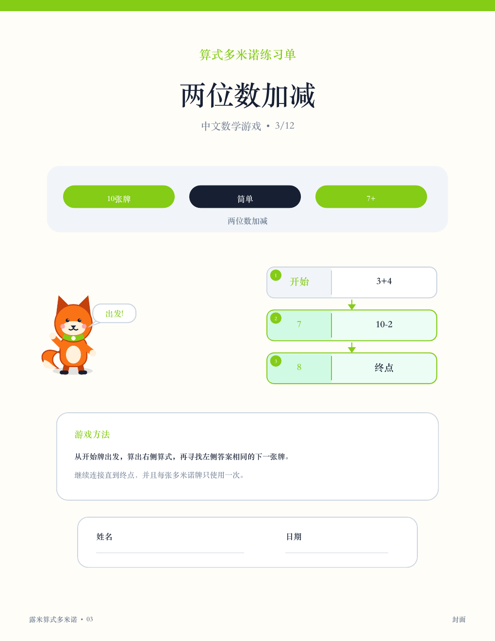 中文算式多米诺 03 - 两位数加减（含答案）（免费）