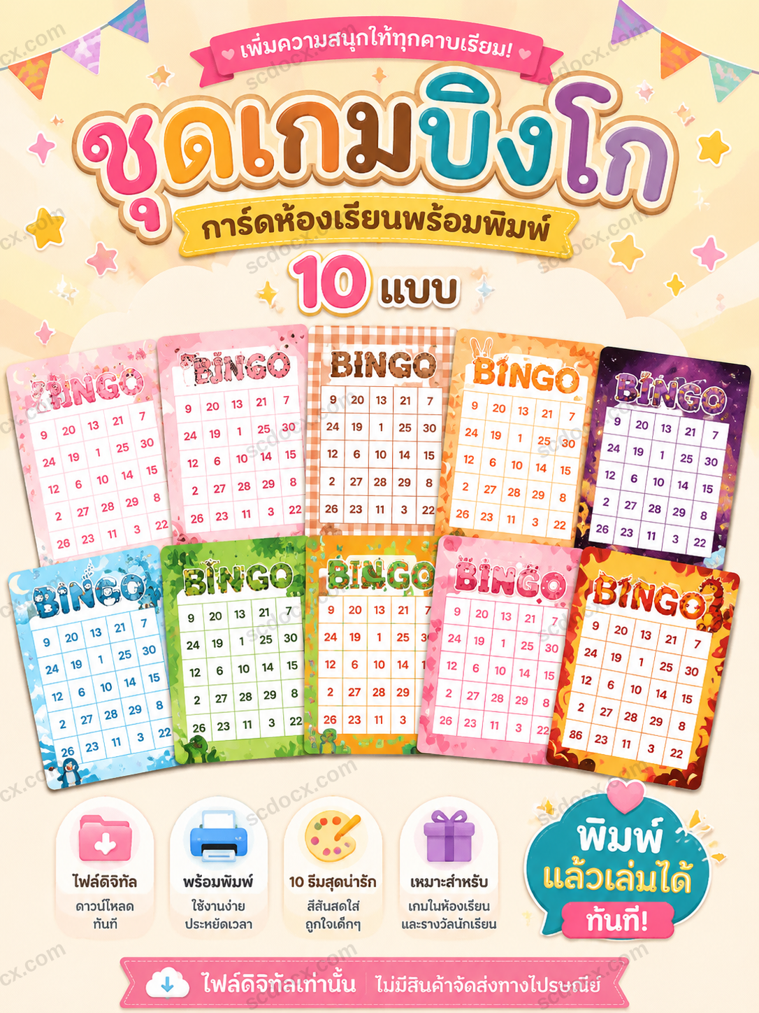[JPG] ชุดเกมบิงโกสำหรับห้องเรียน 10 ธีมสุดน่ารัก | พร้อมพิมพ์